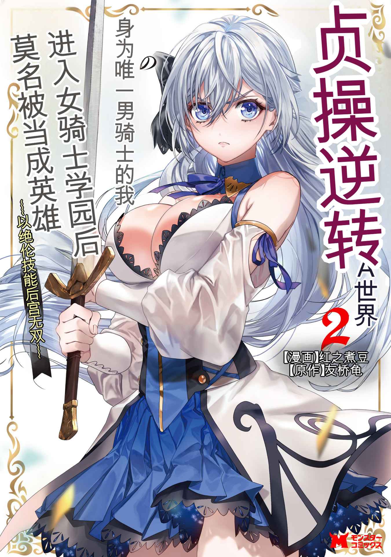 [日本漫画] [紅の煮た豆×友橋かめつ] 貞操逆転世界で唯一の男騎士の俺、女騎士学園に入学したらなぜか英雄扱いされた～絶倫スキルでハーレム無双～ 第02巻 单本,巨乳大奶,大阴茎#[35P]-1