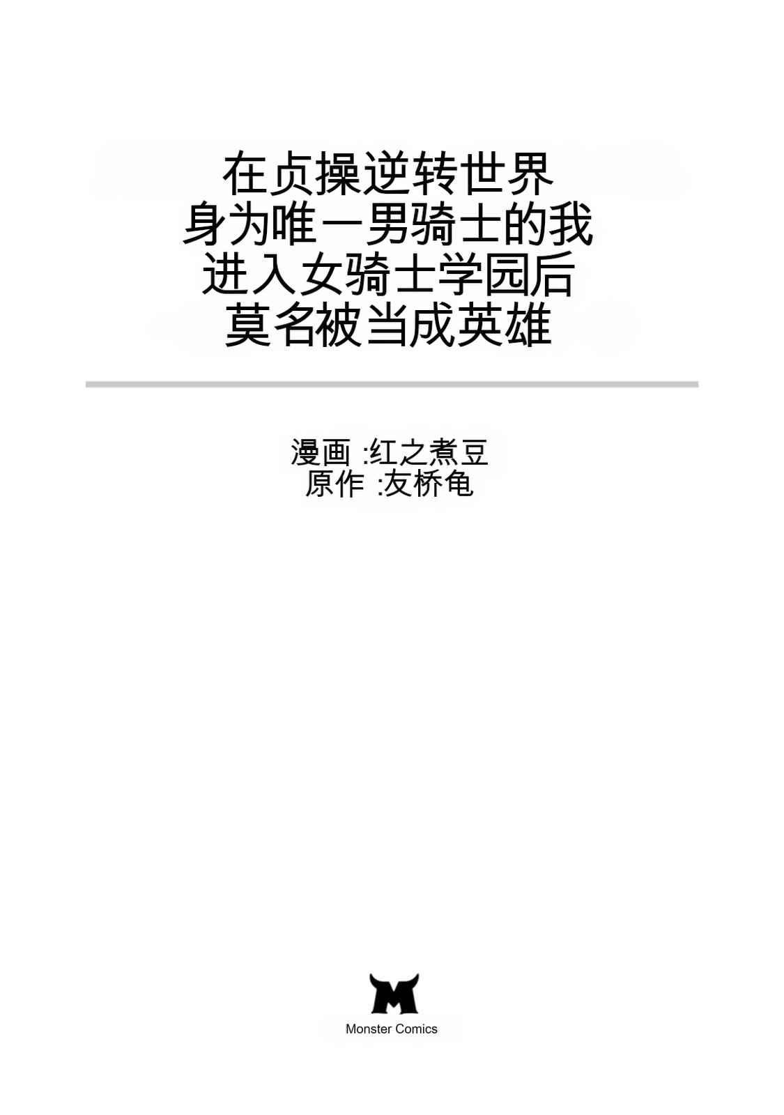 [日本漫画] [紅の煮た豆×友橋かめつ] 貞操逆転世界で唯一の男騎士の俺、女騎士学園に入学したらなぜか英雄扱いされた～絶倫スキルでハーレム無双～ 第02巻 单本,巨乳大奶,大阴茎#[35P]-3