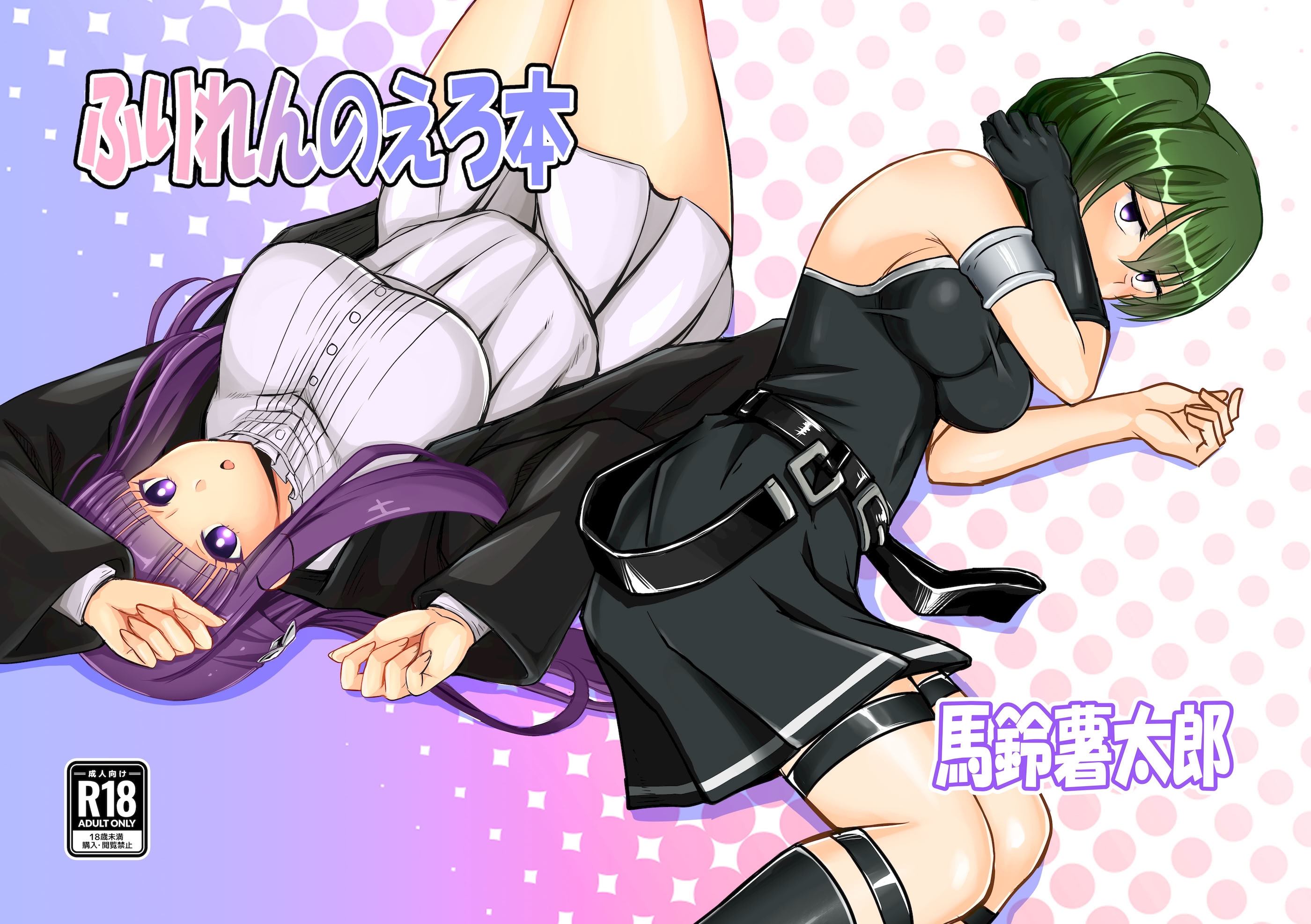 [日本漫画] [馬鈴薯太郎とバター犬 (馬鈴薯太郎)] ふりれんのえろほん (葬送のフリーレン) [DL版] 单本,高潮潮吹,调教,单女,女学生制服,丝袜#[29P]-1