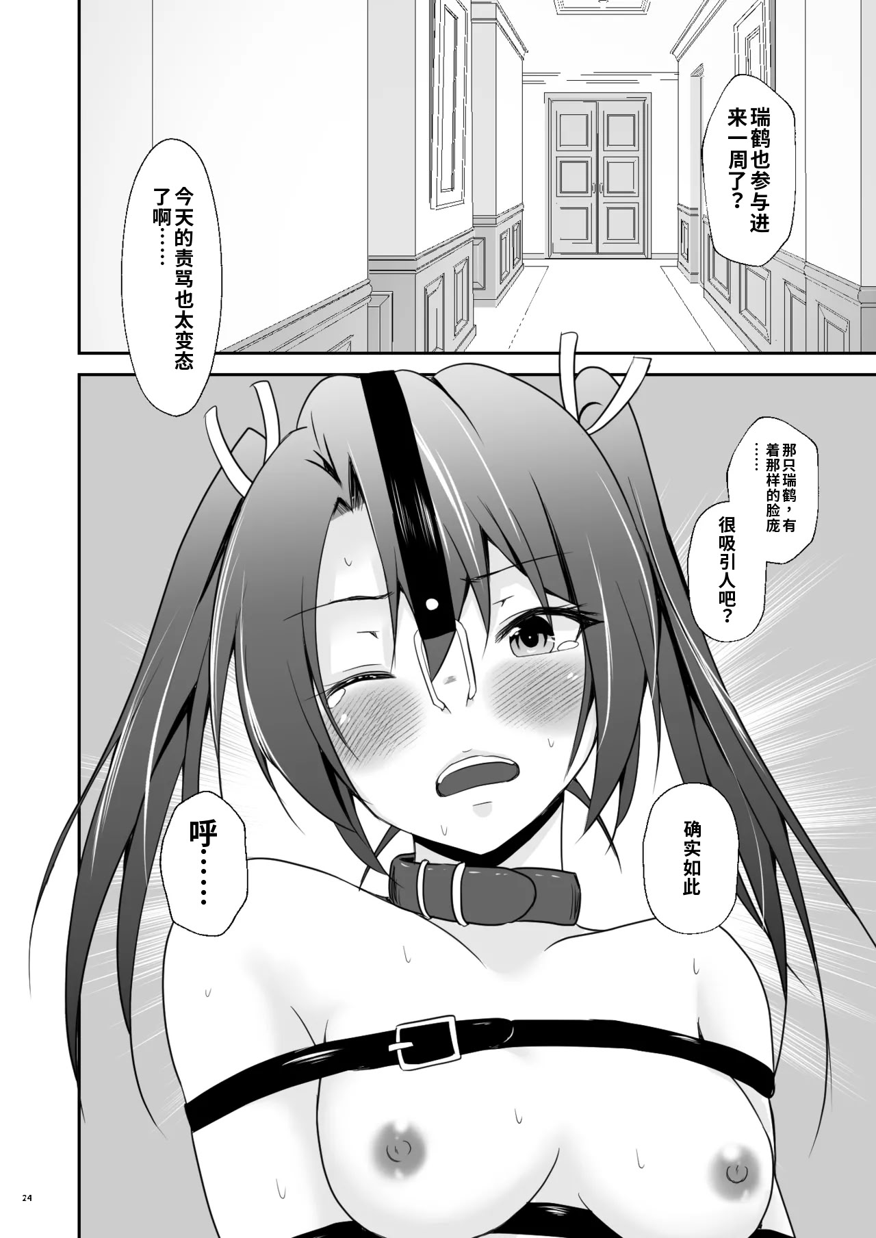 [日本漫画] [Heart of cooL (水夜ちはる)] 堕ちた鶴唳の連理 (艦隊これくしょん -艦これ-) [DL版]（ai渣翻） 单本,调教,群P,束缚#[56P]-25