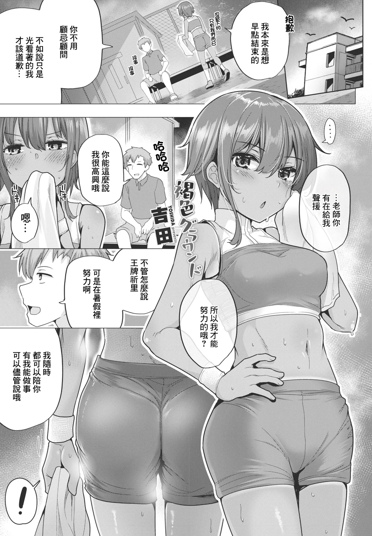 [日本漫画] [吉田] 褐色グラウンド (COMICペンギンクラブ2023年9月号) [中国翻訳] [DL版] 单本,单女,女学生制服,单男,泳装#[20P]-1