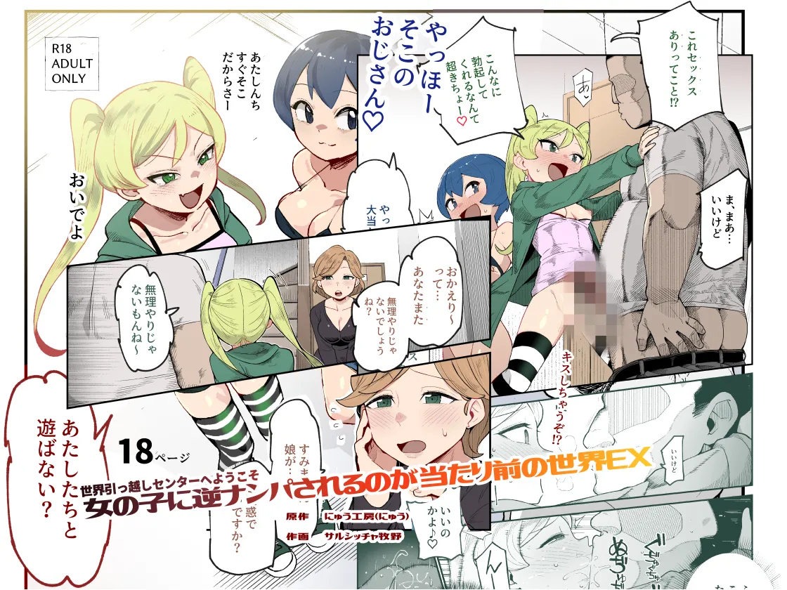 [日本漫画] [にゅう工房 (サルシッチャ牧野)] 世界引っ越しセンターへようこそ 女の子に逆ナンパされるのが当たり前の世界EX 单本,萝莉,单女,单男#[23P]-1