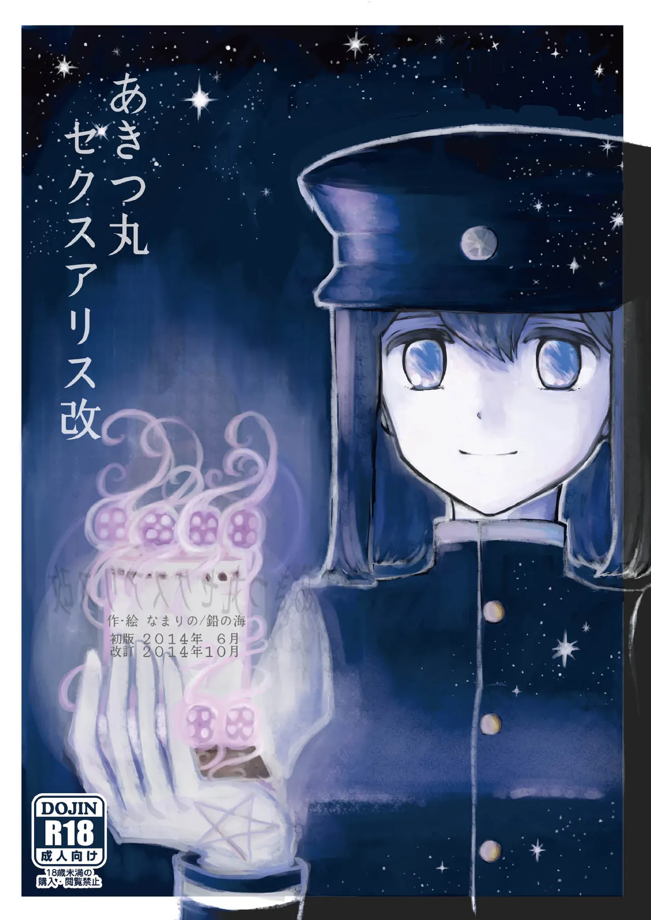 [日本漫画] [鉛の海 (なまりの)] あきつ丸セクスアリス改 (艦隊これくしょん -艦これ-) [DL版] 单本,调教,束缚#[42P]-1