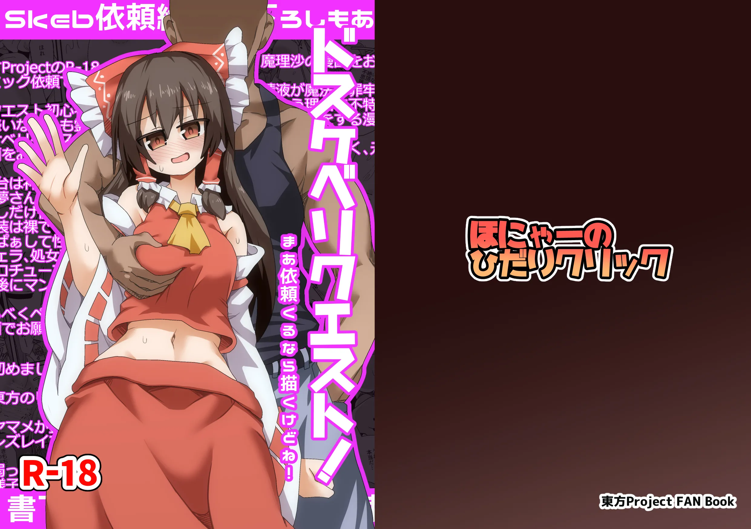[日本漫画] [ほにゃーの左クリック] ドスケベリクエスト！まあ依頼くるなら描くけどね！ (東方Project) [DL版] 单本,萝莉,调教,NTR,单女,单男#[42P]-1