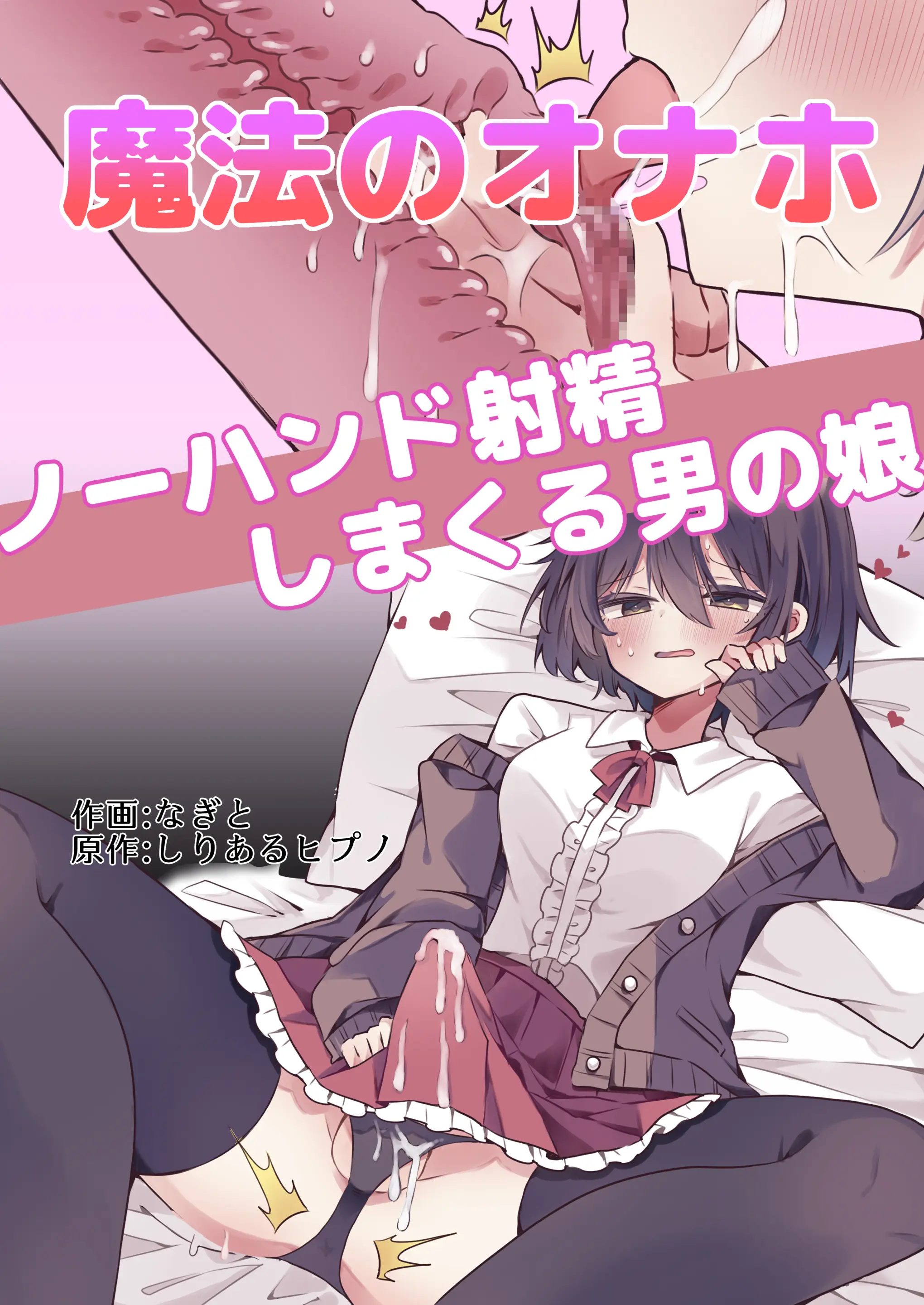 [日本漫画] [しりあるヒプノ (なぎと)] 魔法のオナホで簡単ノーハンド射精[ 单本,萝莉,调教,单女,马尾辫#[26P]-1