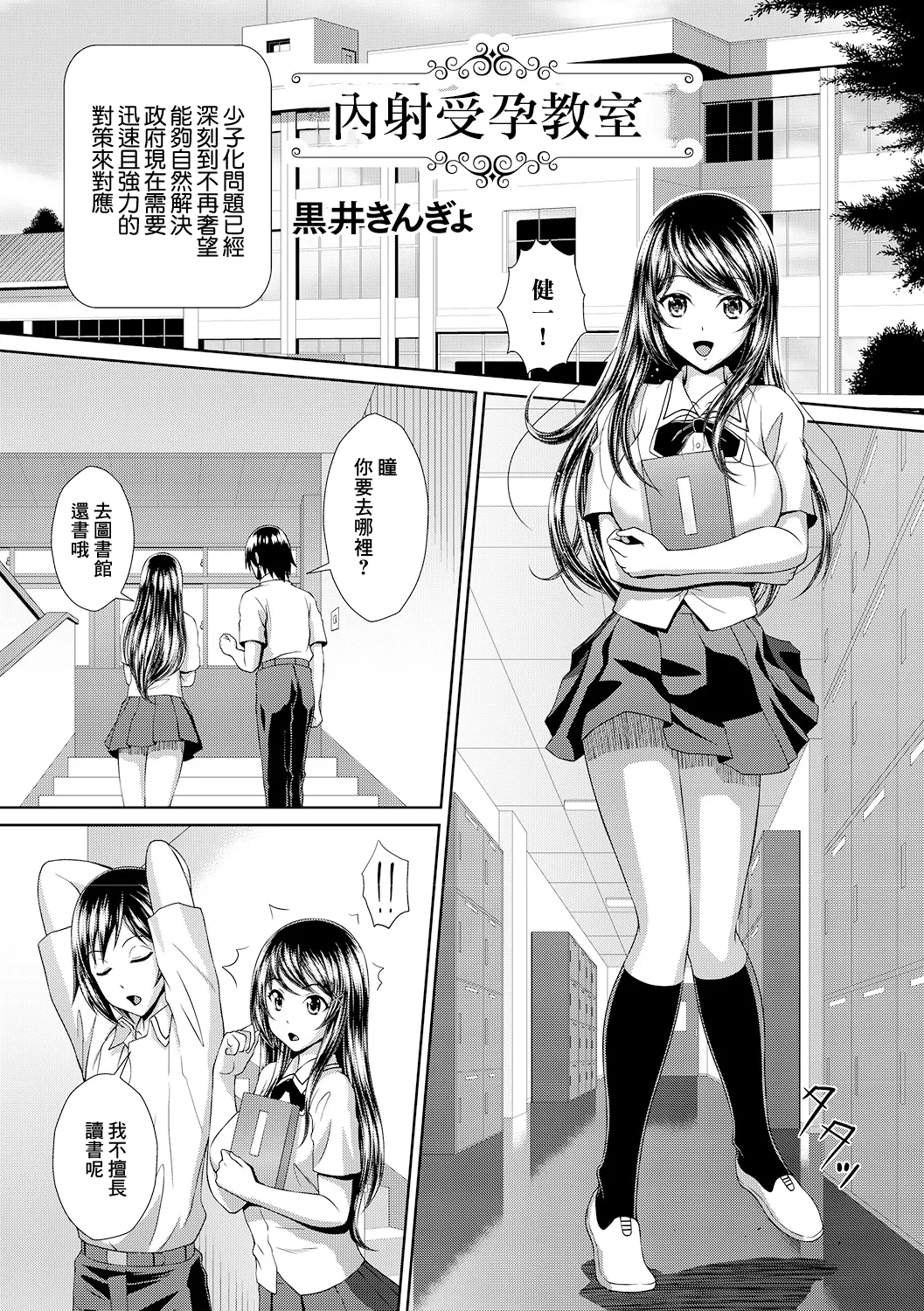 [日本漫画] [黒井きんぎょ] 中出し受胎教室 单本,巨乳大奶,女学生,露出,女学生制服,大阴茎#[22P]-1