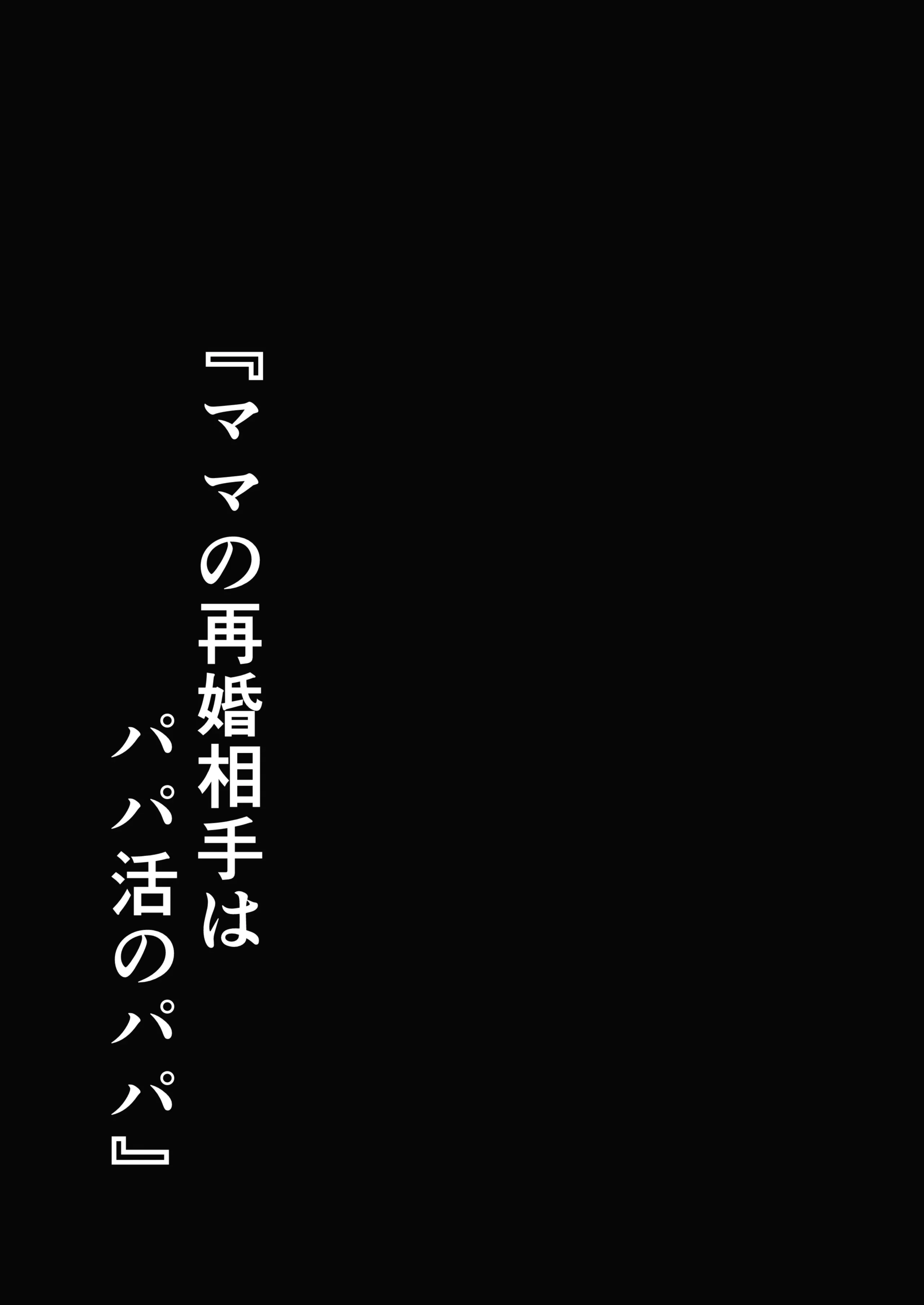 [日本漫画] [シコティッシュペンギン (しろまりも)] ママの再婚相手はパパ活のパパ｜媽媽的再婚對象是我爸爸活的爸爸 单本,巨乳大奶,露出,大阴茎#[35P]-34