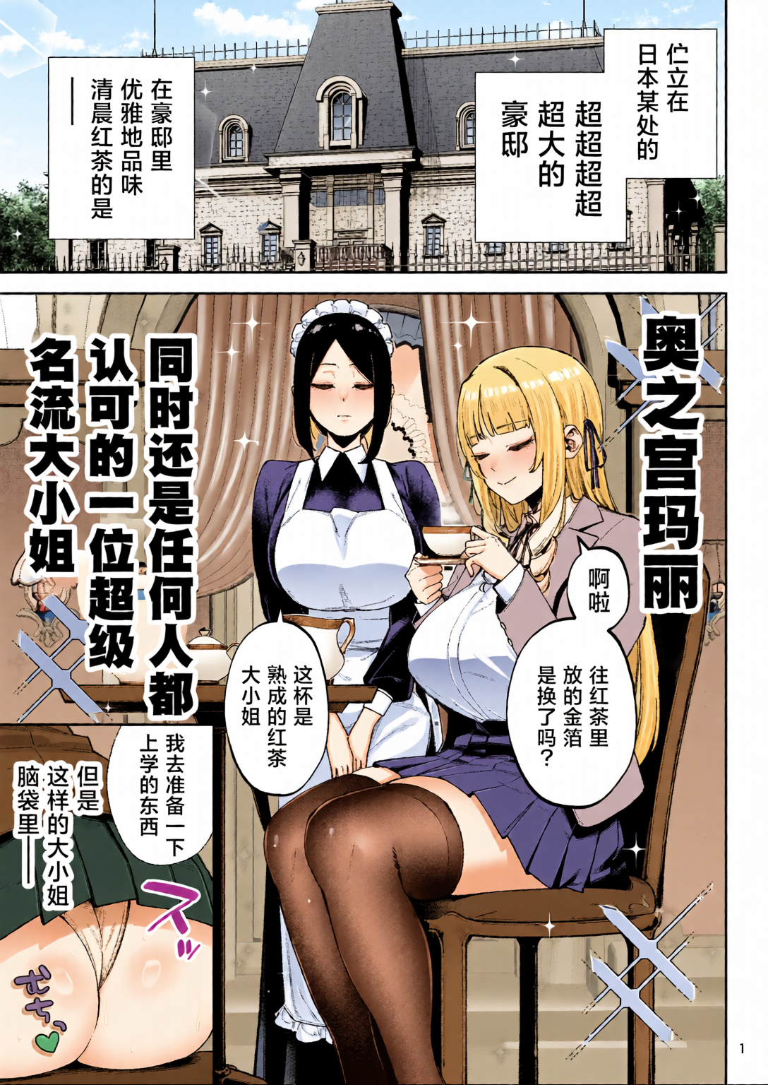 [日本漫画] [全彩乱涂机上色][ゴールデンバズーカ (ガガーリン吉、パピコロ)] それゆけ、エロバカお嬢様! ～セレブの私がデカチン庶民を手籠めにするのは当然です!～ 单本,巨乳大奶,露出,全彩,大阴茎#[26P]-3