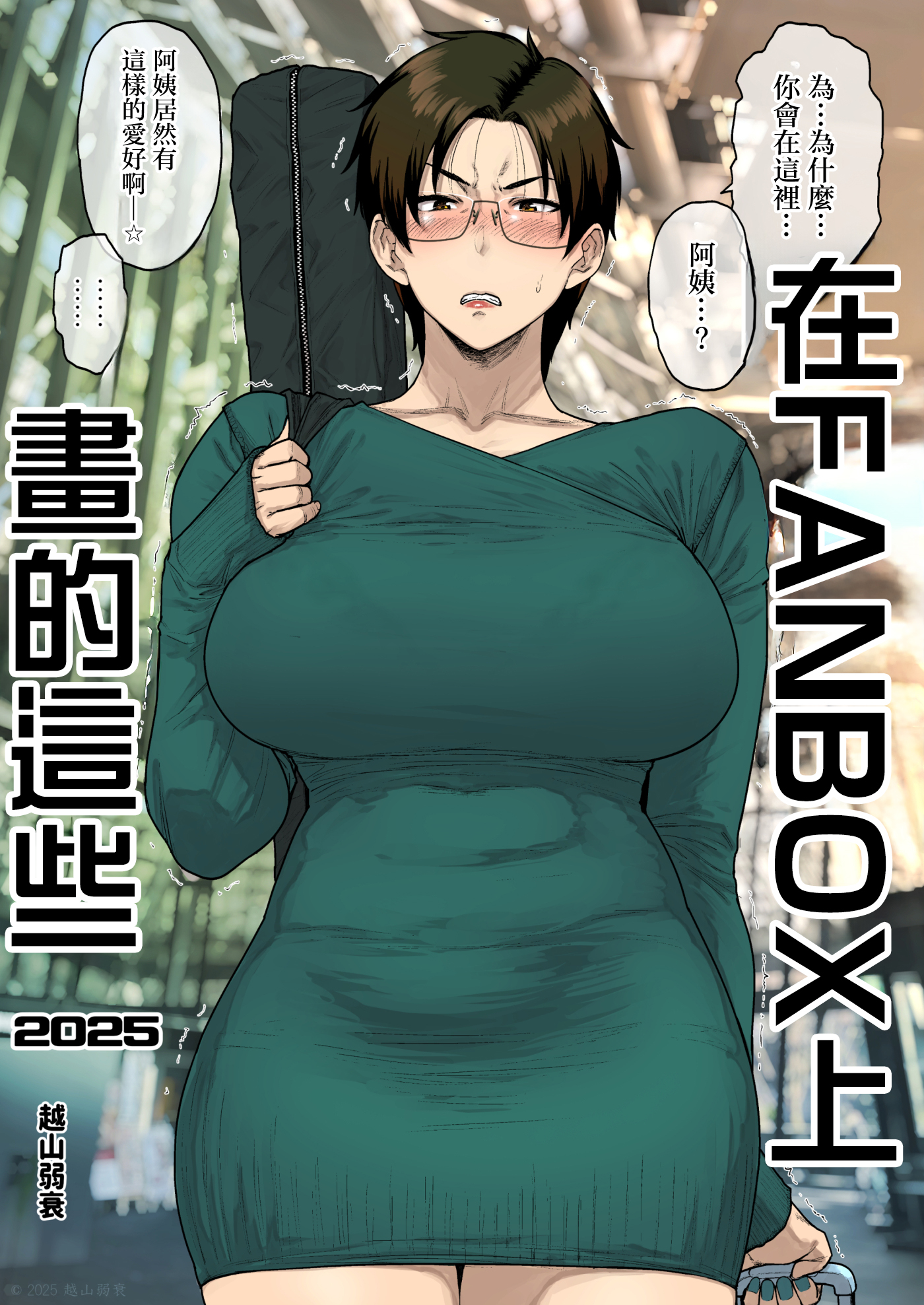 [日本漫画] [はよしねま (越山弱衰)] FANBOXでこんなん描いてます。2025 [中国翻訳] 单本,眼镜,熟女人妻,巨乳大奶,内射中出#[31P]-1