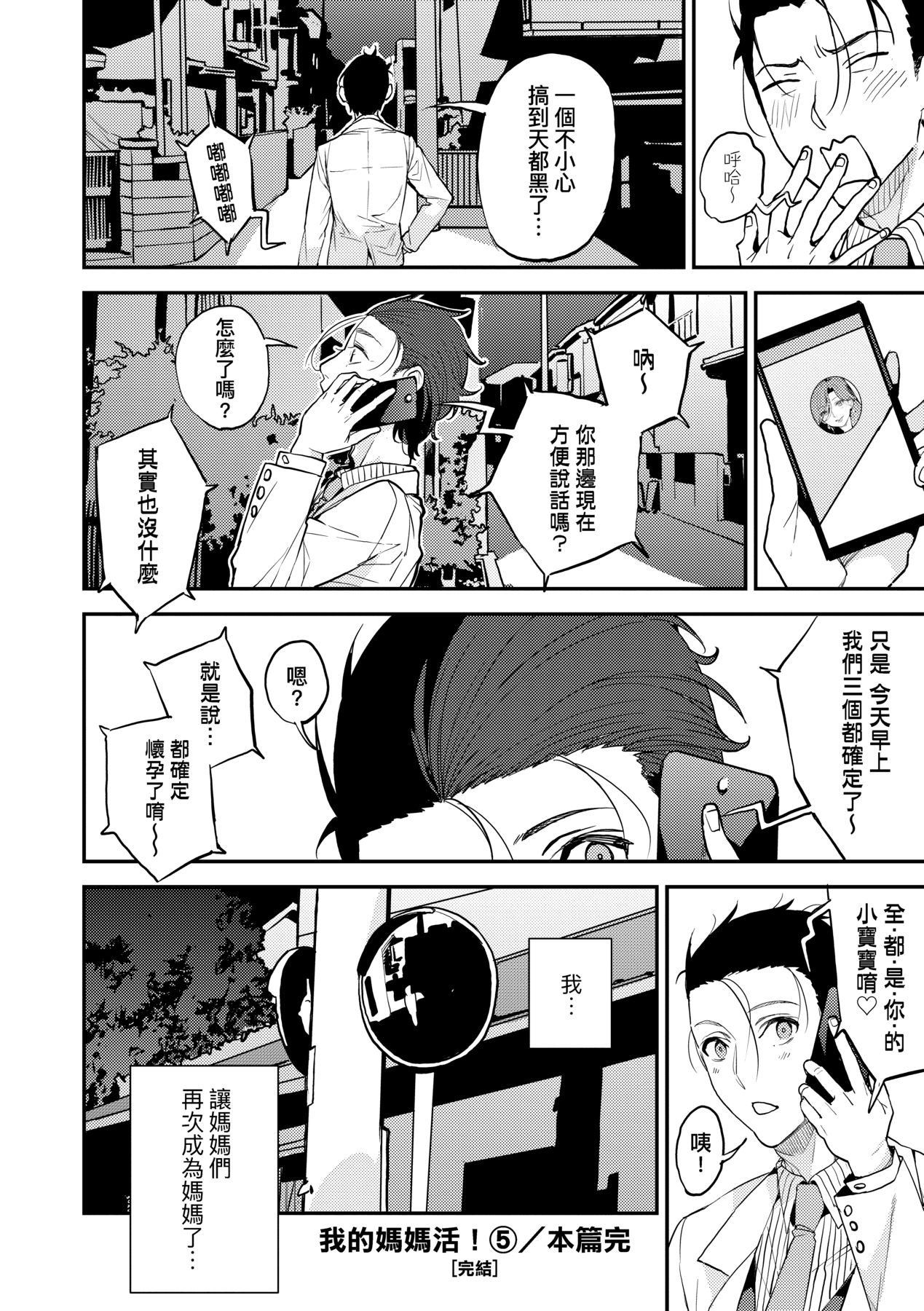 [日本漫画] [あずきこ] 僕のママカツ！⑤ 人妻姉妹と一緒に 单本,巨乳大奶,露出,大阴茎#[24P]-24