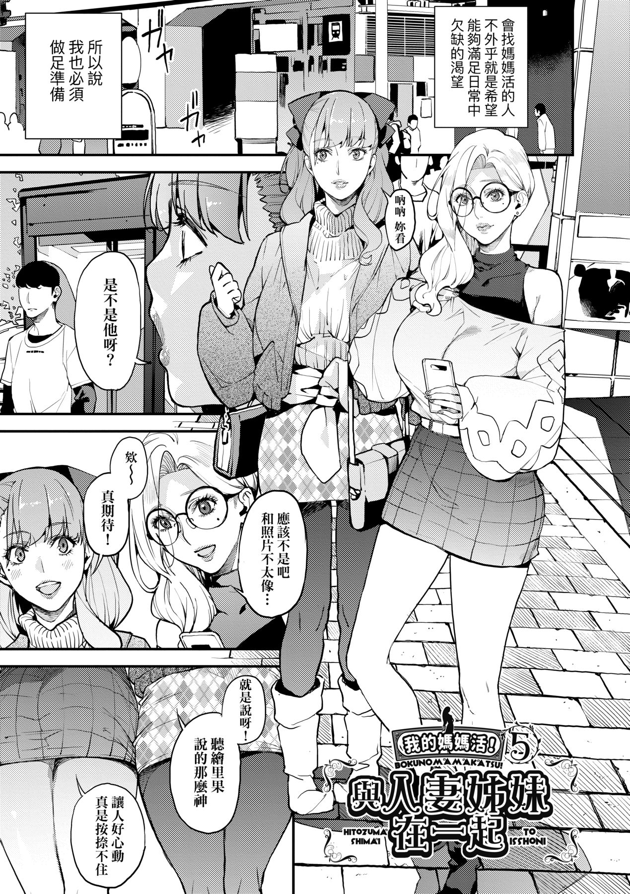 [日本漫画] [あずきこ] 僕のママカツ！⑤ 人妻姉妹と一緒に 单本,巨乳大奶,露出,大阴茎#[24P]-3