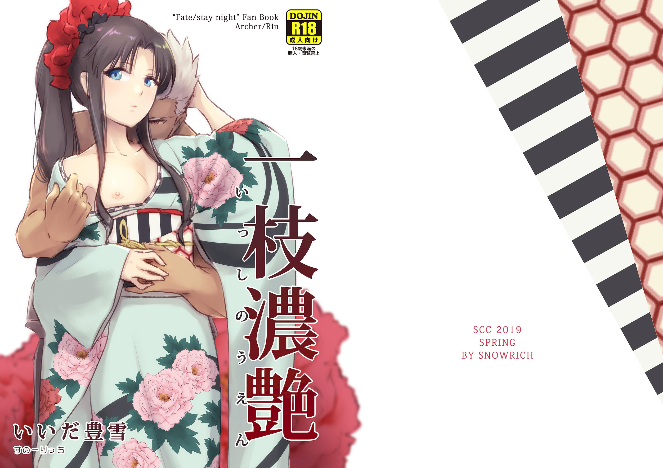 [日本漫画] [すのーりっち (いいだ豊雪)] 一枝濃艶 (Fate／stay night) [DL版] 单本,高潮潮吹,单女,单男,马尾辫#[28P]-1