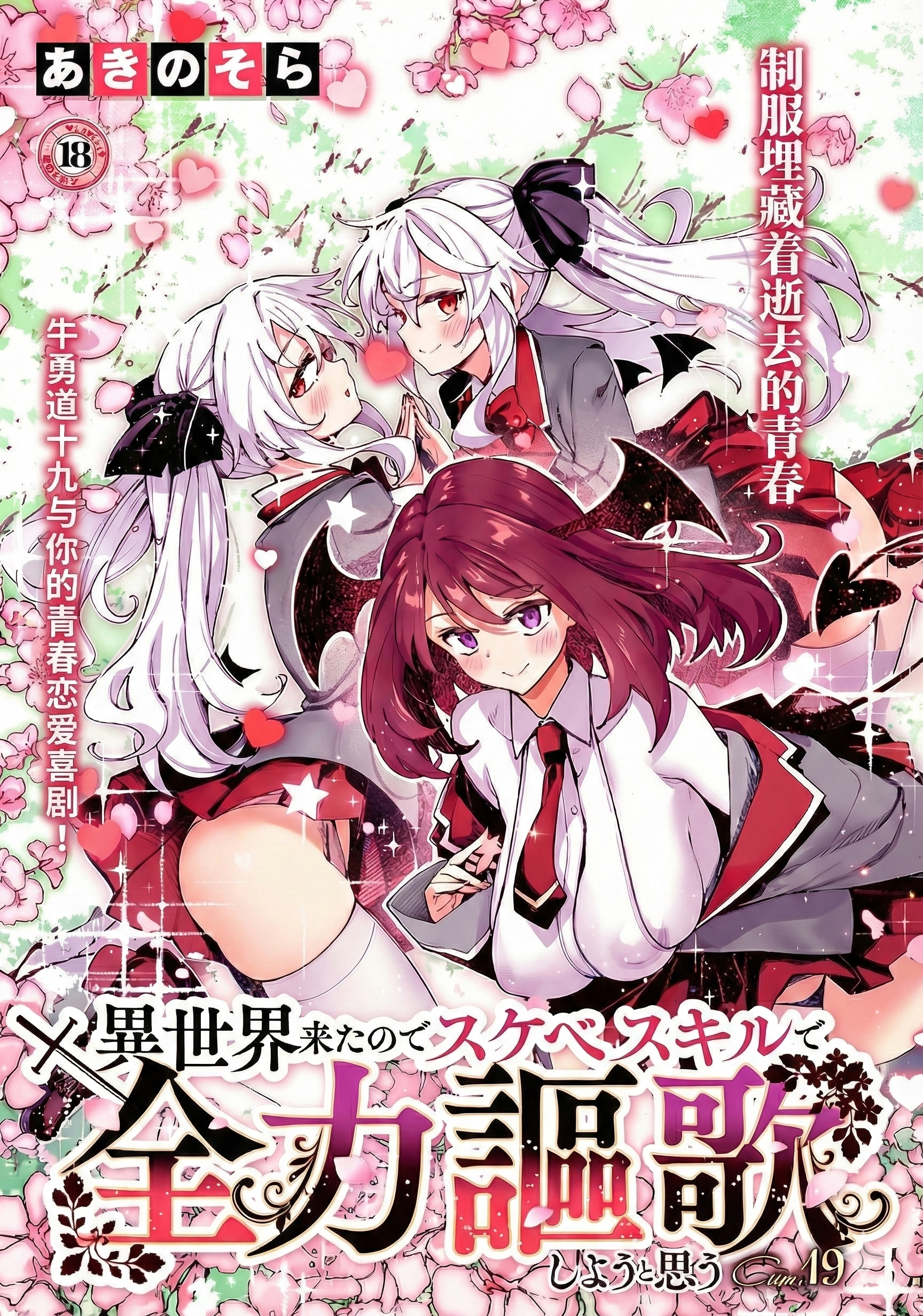 [日本漫画] [あきのそら] 異世界来たのでスケベスキルで全力謳歌しようと思う 19射目 (コミック エグゼ 64) [DL版] 单本,后宫,群P,内射中出,丝袜#[27P]-1