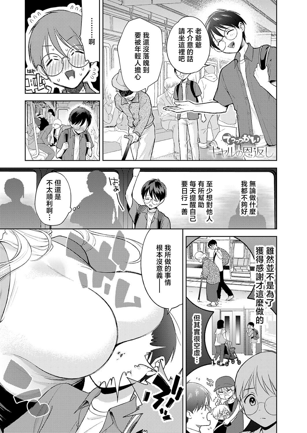 [日本漫画] [夢見てぇる] でっっっかいギャルの恩返し (COMIC アンスリウム 2026年5月号)｜超大隻辣妹的報恩 [中国翻訳] [DL版] 单本,女仆,巨乳大奶,单女,单男,内射中出,暗黑皮肤#[32P]-1