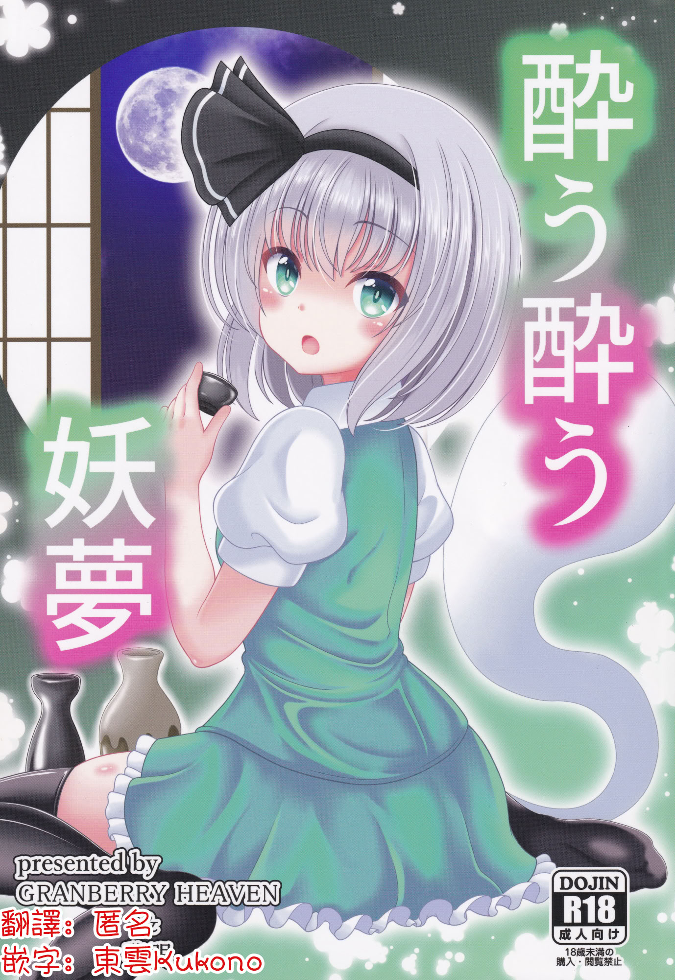 [日本漫画] (秋季例大祭6) [グランベリーヘヴン (黎明)] 酔う酔う妖夢 (東方Project)｜醉酒的妖夢 单本,萝莉,调教,单女,单男#[22P]-1