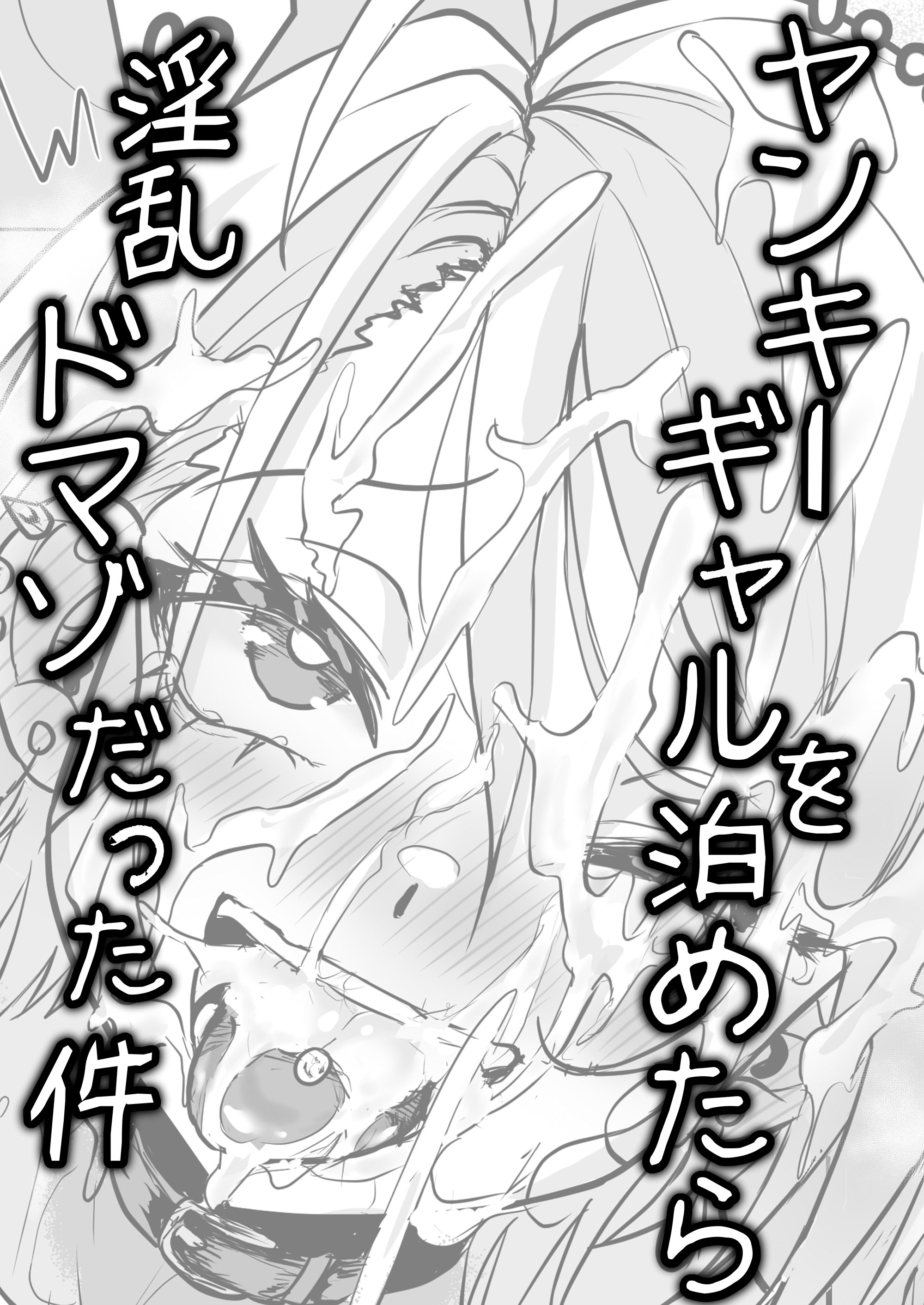 [日本漫画] [喜楽の星 (えすわい3号)] ヤンキーギャルを泊めたら淫乱ドマゾだった件 [中国翻訳] 单本,巨乳大奶,内射中出,束缚,丝袜#[28P]-2