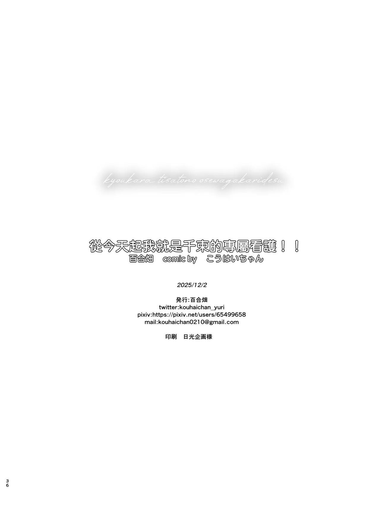 [日本漫画] [百合畑 (こうはいちゃん)] 今日から千束のお世話係です (リコリス・リコイル) [DL版] [中国翻訳] 单本,女同百合#[38P]-36