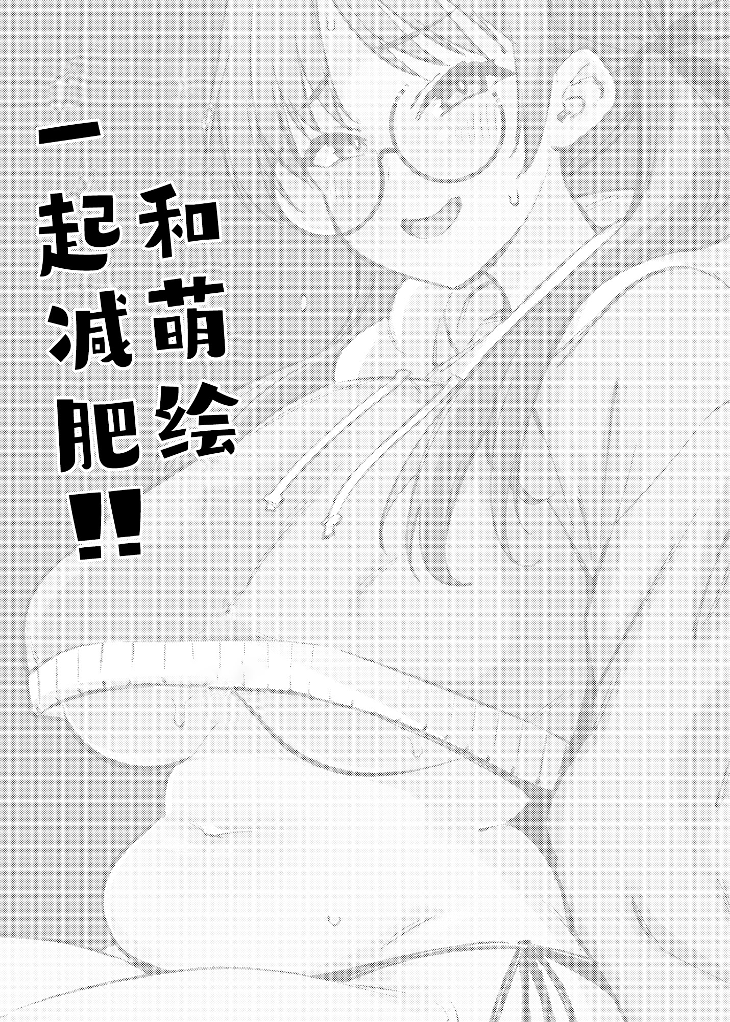[日本漫画] [雪陽炎 (KANZUME)] モエといっしょにダイエット!! (ブルーアーカイブ)｜和萌绘一起减肥!! 单本,眼镜,高潮潮吹,兽耳,内衣#[22P]-2