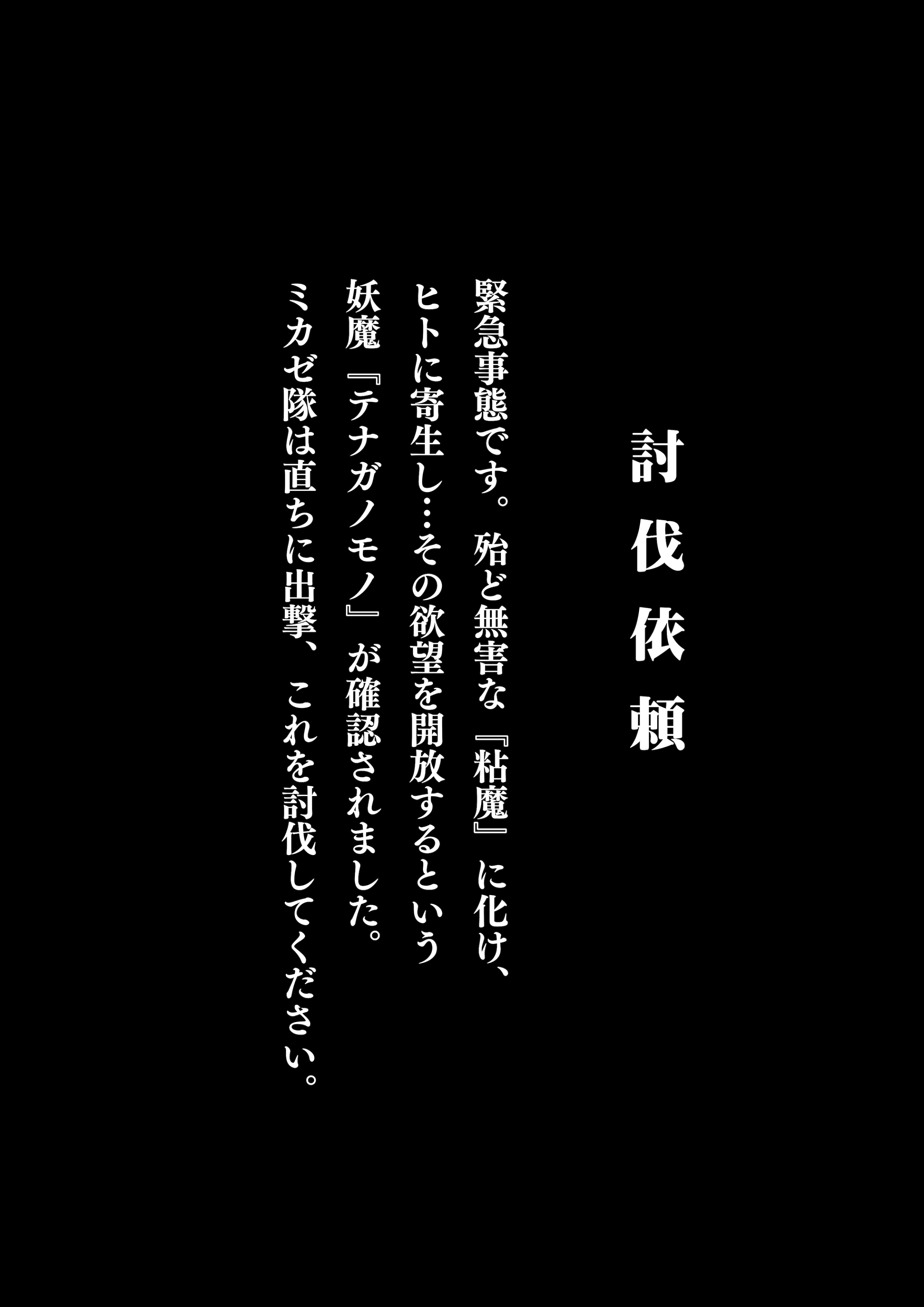 [日本漫画] [惑星kaim (kaim)] 妖魔討伐隊ミカゼ 寄生者テナガノモノを退治せよ 单本,高潮潮吹,调教,巨乳大奶#[32P]-3