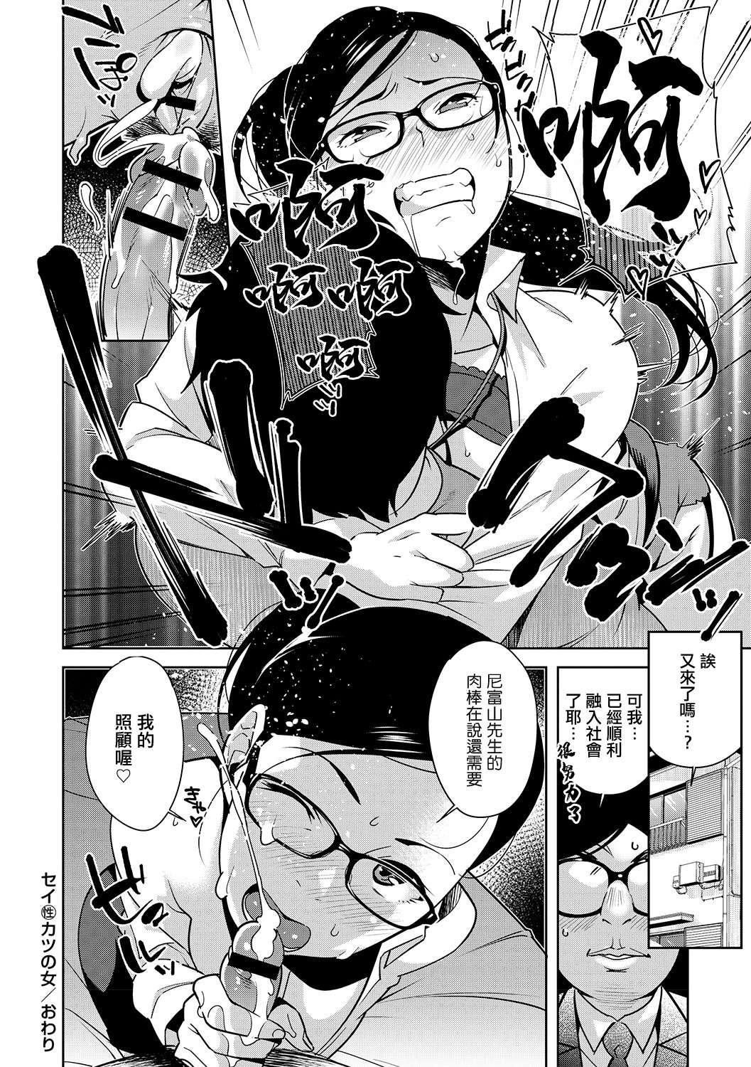 [日本漫画] [おじょ] セイ（性）カツの女 [中國翻訳] 单本,眼镜,巨乳大奶,OL,丝袜#[12P]-12