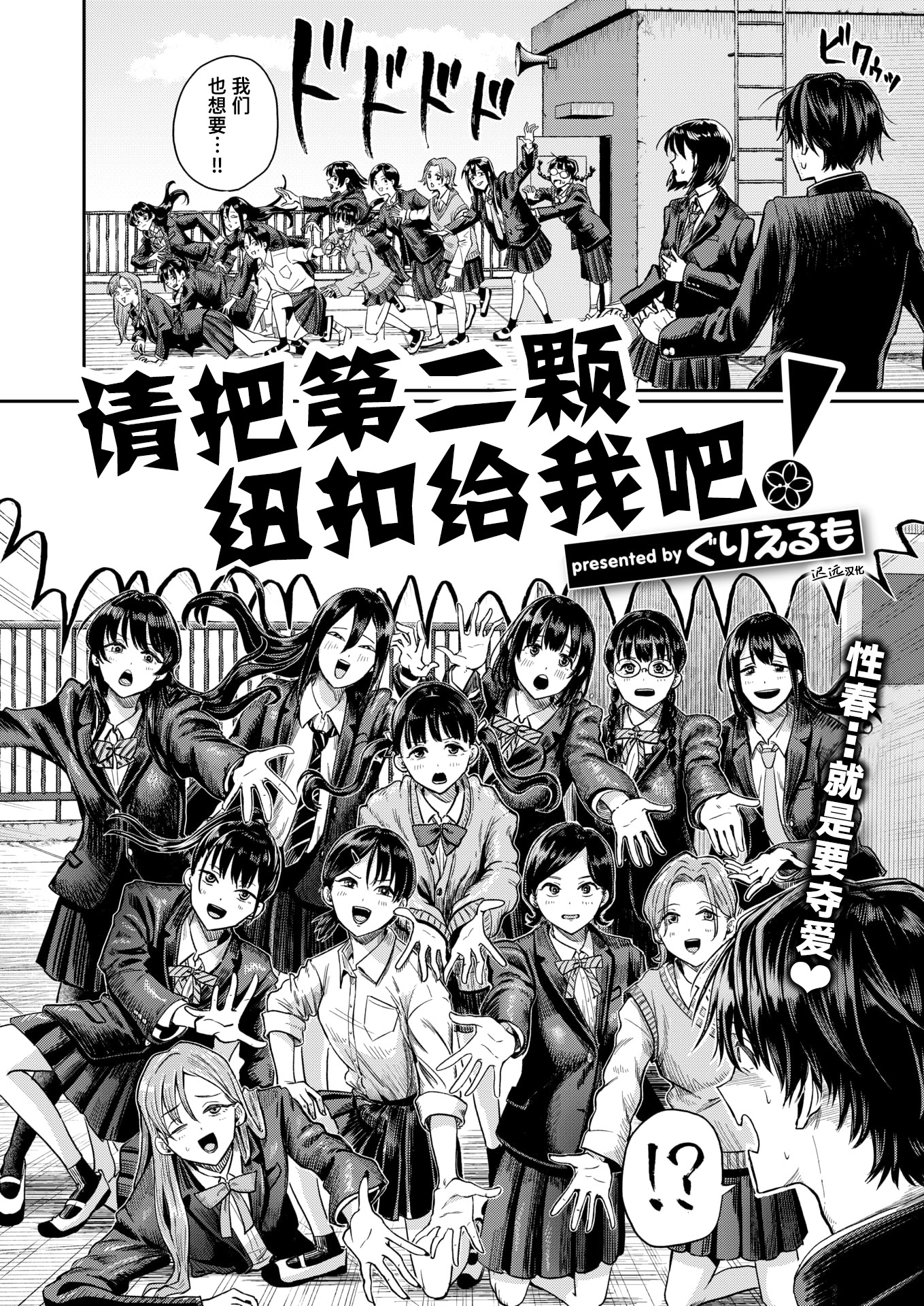 [日本漫画] [ぐりえるも] 第二ボタンください！ (COMIC 快楽天 2025年9月号)｜请把第二颗纽扣给我吧！ [迟远个人汉化] [DL版] 单本,女学生,女学生制服,单男,群P#[28P]-2