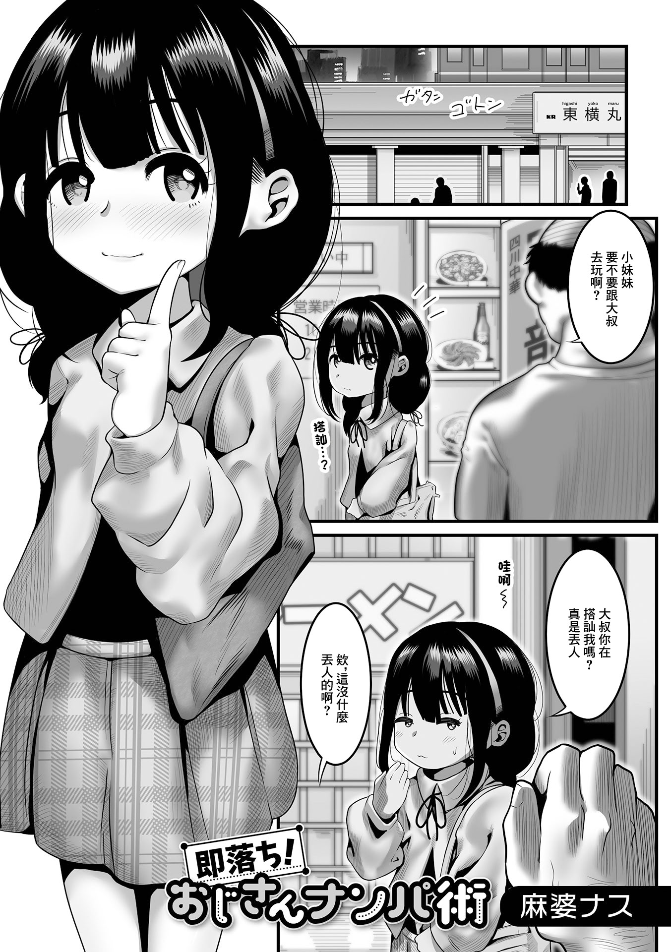 [日本漫画] [麻婆ナス] 即落ち!おじさんナンパ術 单本,高潮潮吹,萝莉,单女,单男#[16P]-1