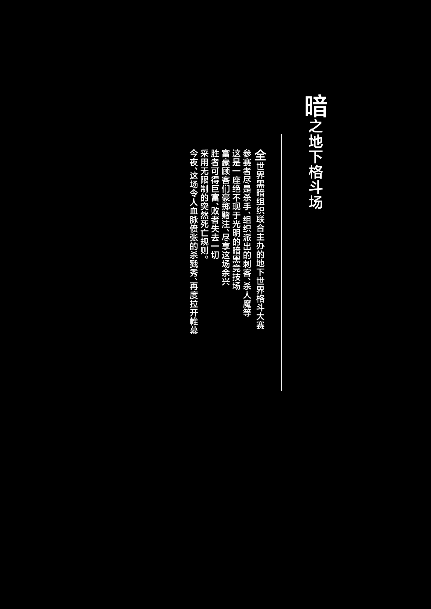 [日本漫画] [HELLTER SKELTER (kaiga)] 闇地下コロシアム〜強くて可愛い女の子をフルボッコ〜｜暗之地下格斗场〜把又强又可爱的女孩子们全都揍趴下〜 单本,巨乳大奶,露出,大阴茎#[31P]-2