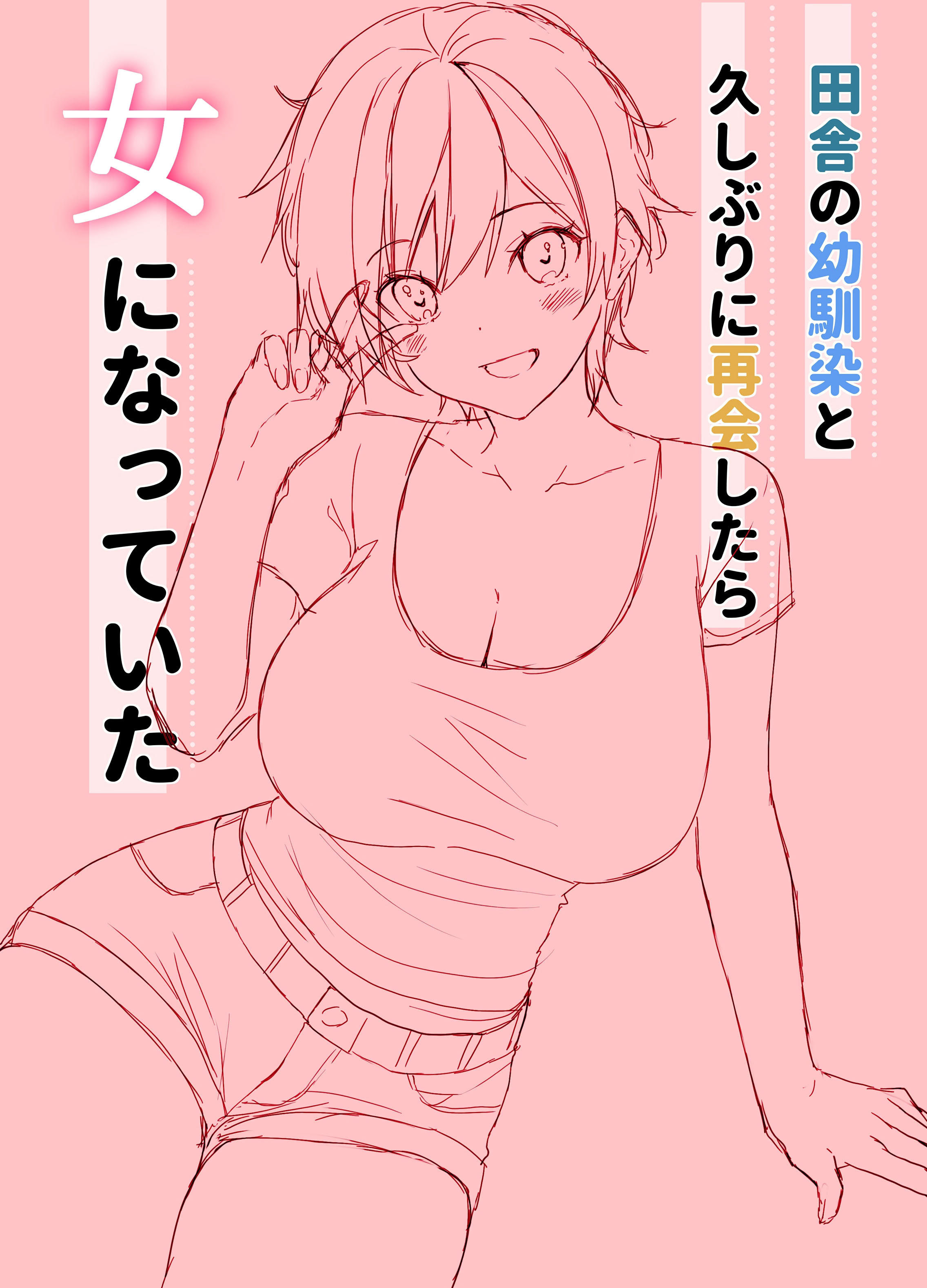 [日本漫画] [高苗床 (高苗京鈴)] 田舎の幼馴染と久しぶりに再会したら女になっていた [DL版] 单本,巨乳大奶,单女,单男,内射中出#[22P]-22