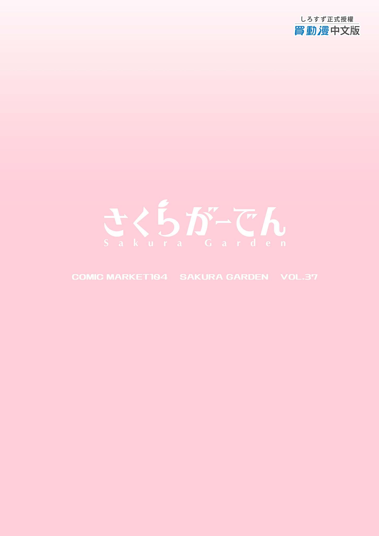 [日本漫画] [さくらがーでん (しろすず)] ホ込み0円個撮ハメ撮りポートレート (その着せ替え人形は恋をする) [中国翻訳] [無修正] [DL版] 单本,高潮潮吹,调教,巨乳大奶,露出,女学生制服#[31P]-31