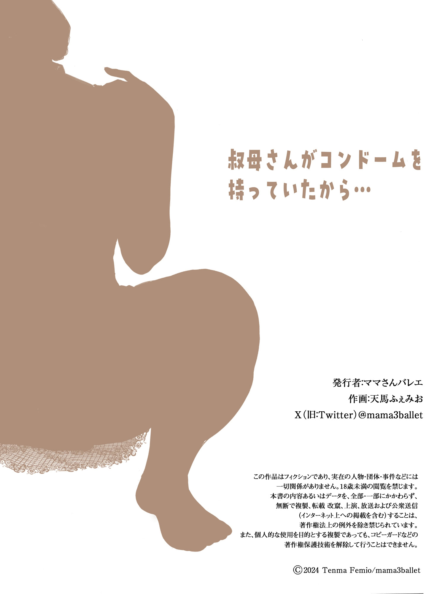 [日本漫画] [ママさんバレエ (天馬ふぇみお)] 叔母さんがコンドームを持っていたから… 单本,巨乳大奶,露出,全彩,大阴茎#[13P]-13