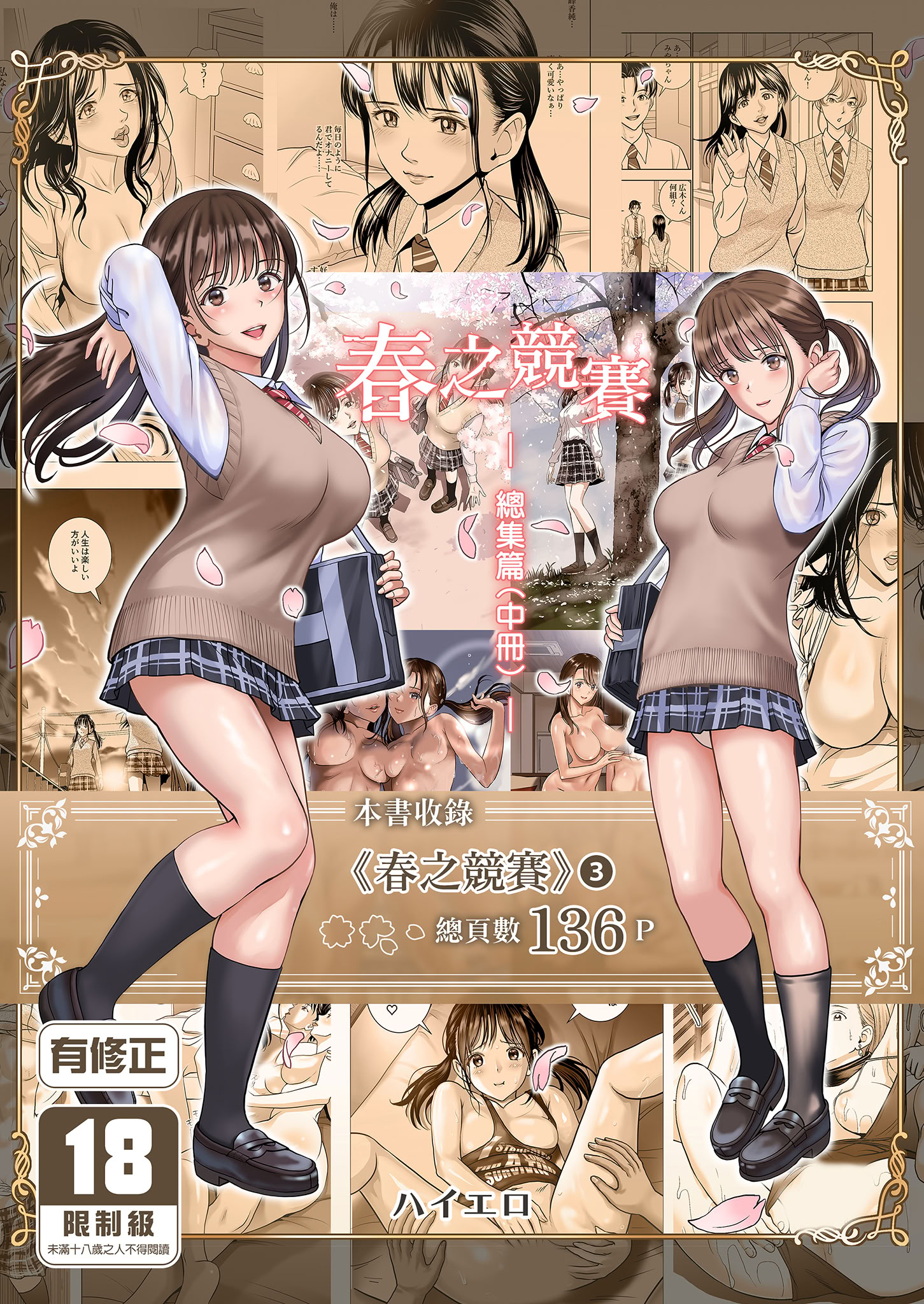 [日本漫画] [ハイエロ] 春くらべ 総集編 中編 单本,巨乳大奶,女学生,露出,女学生制服,大阴茎#[26P]-1