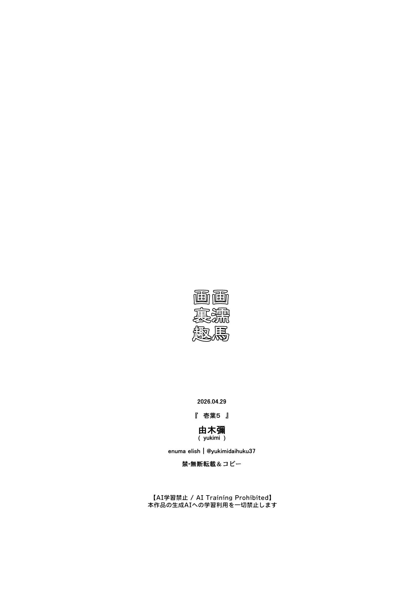 [日本漫画] [enuma elish (由木彌)] 壱葉5 [琥珀汉化组] [DL版] 单本,眼镜,熟女人妻,女学生,女学生制服,后宫,群P,内射中出,怀孕#[36P]-36