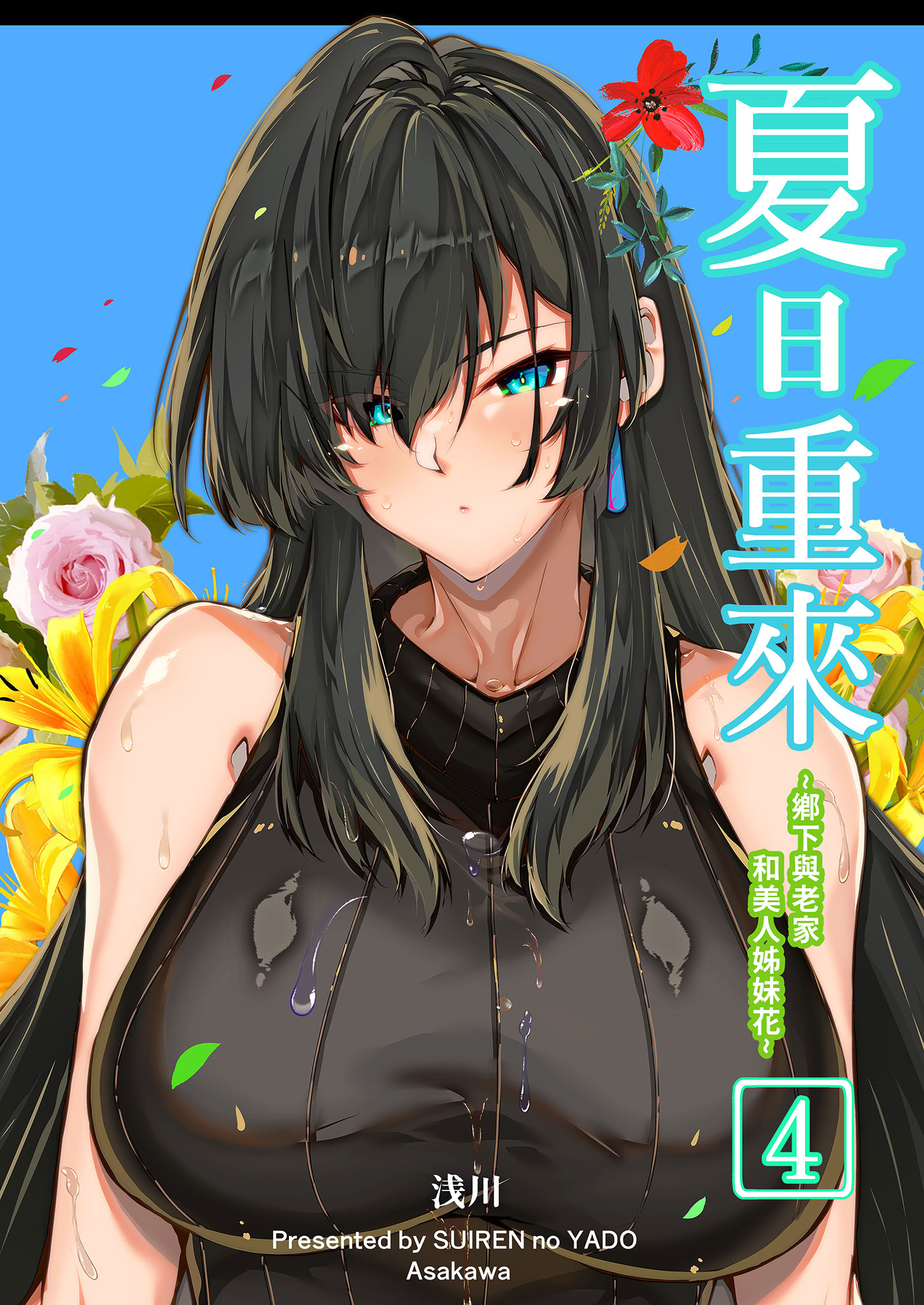 [日本漫画] [水蓮の宿 (浅川)] 夏のヤリなおし4 -夏と田舎と幼馴染の母-｜夏日重來4 单本,巨乳大奶,露出,大阴茎#[25P]-1