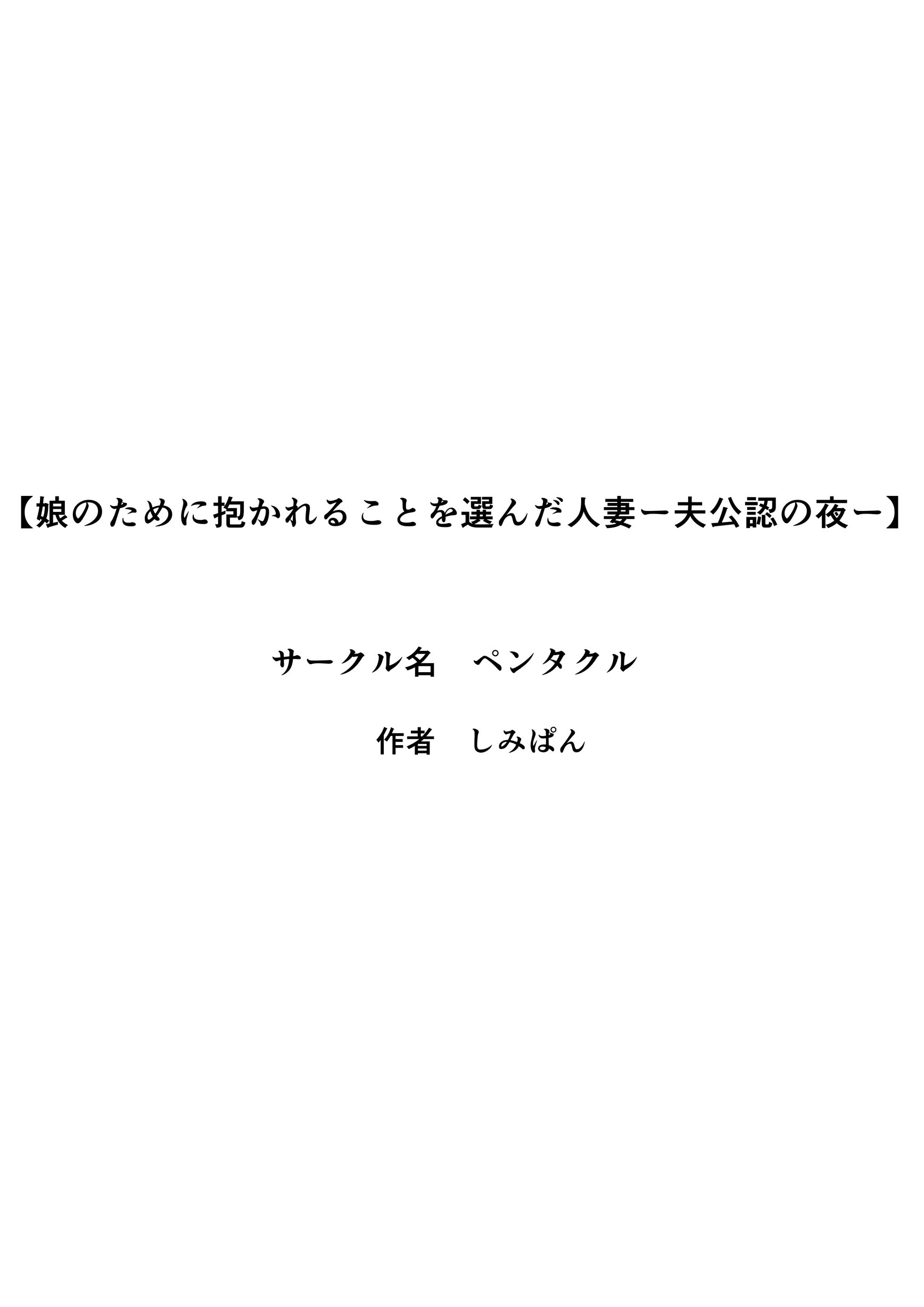 [日本漫画] [ペンタクル (しみぱん)] 娘のために抱かれることを選んだ人妻ー夫公認の夜ー 1-2 单本,巨乳大奶,露出,全彩,大阴茎#[26P]-4