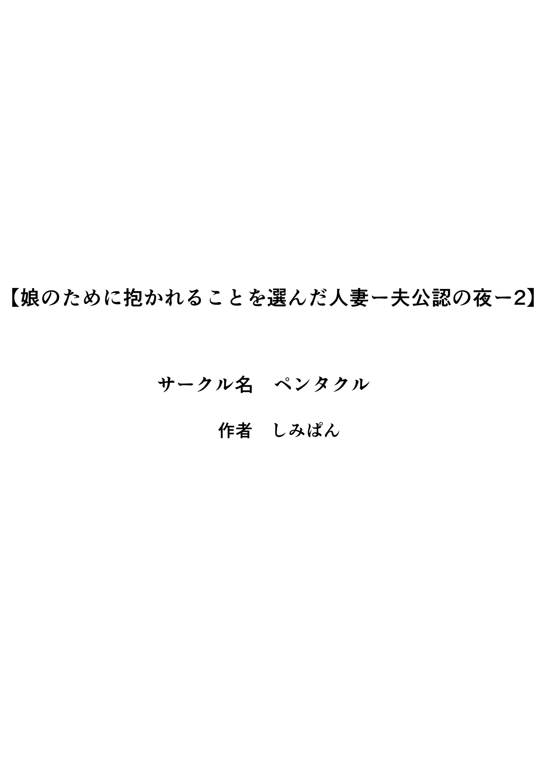 [日本漫画] [ペンタクル (しみぱん)] 娘のために抱かれることを選んだ人妻ー夫公認の夜ー 1-2 单本,巨乳大奶,露出,全彩,大阴茎#[27P]-21