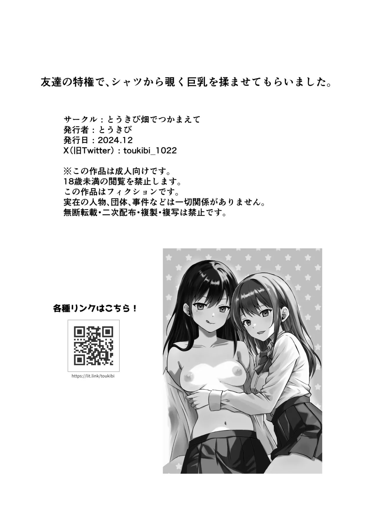 [日本漫画] [とうきび畑でつかまえて (とうきび)] 友達の特権で、シャツから覗く巨乳を揉ませてもらいました。 单本,巨乳大奶,露出,大阴茎,制服#[22P]-21