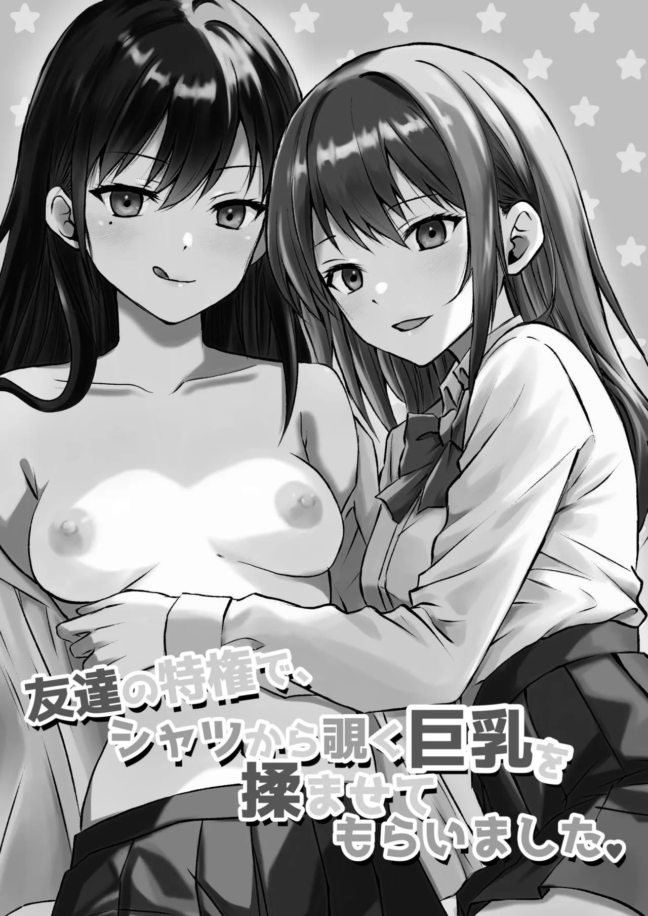 [日本漫画] [とうきび畑でつかまえて (とうきび)] 友達の特権で、シャツから覗く巨乳を揉ませてもらいました。 单本,巨乳大奶,露出,大阴茎,制服#[22P]-3
