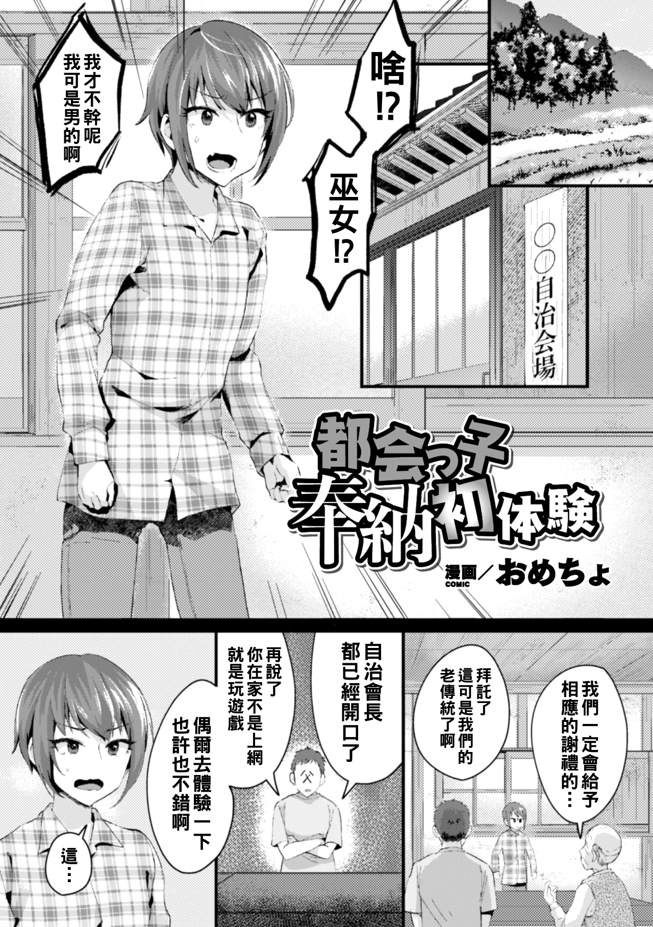 [日本漫画] [おめちょ] 都会っ子奉納初体験 单本,药娘伪娘#[20P]-1