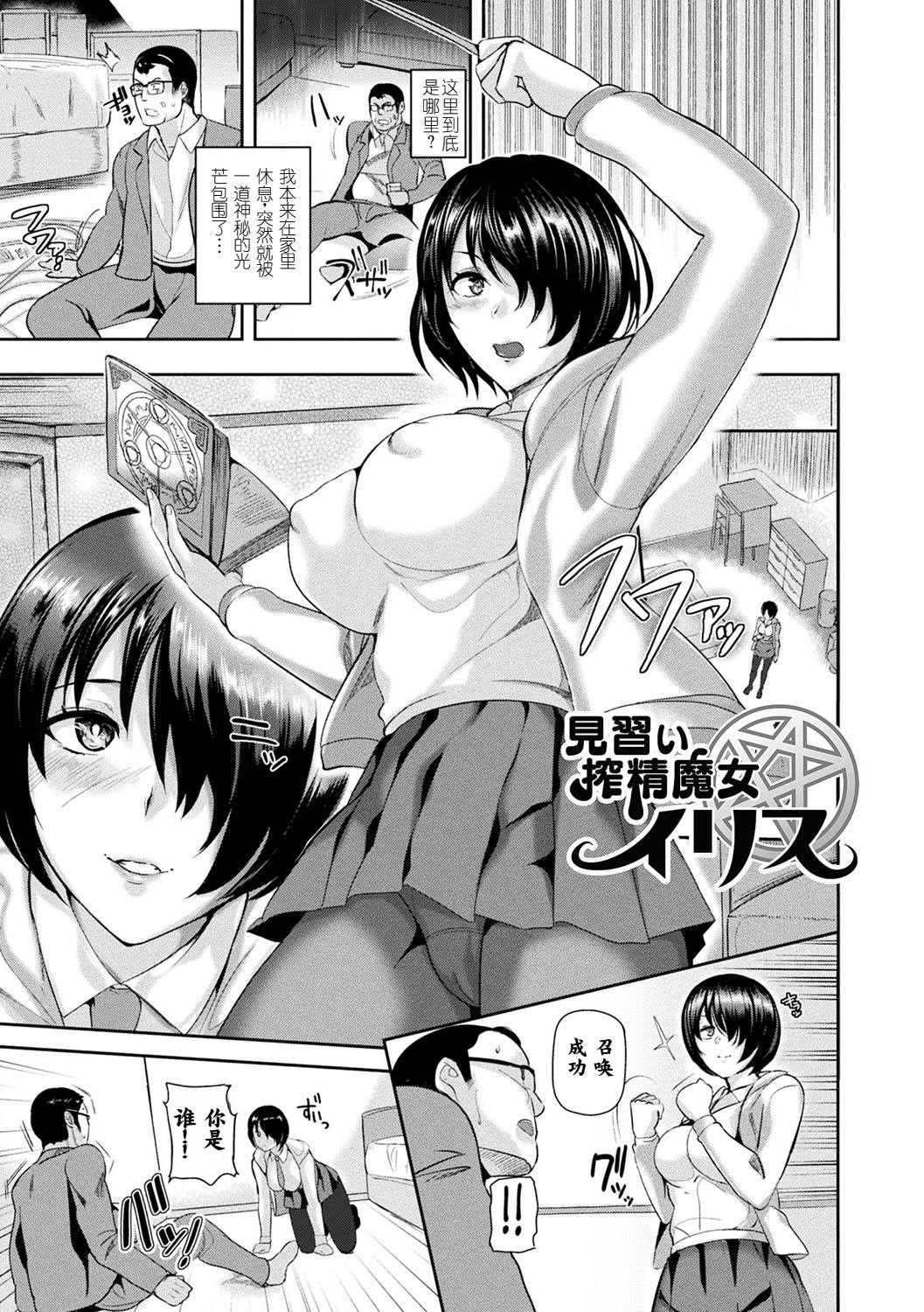 [日本漫画] [佐藤想次] 見習い搾精魔女イリス [中国翻訳] [DL版] 单本,高潮潮吹,巨乳大奶,单女,女学生制服,单男,丝袜#[20P]-1