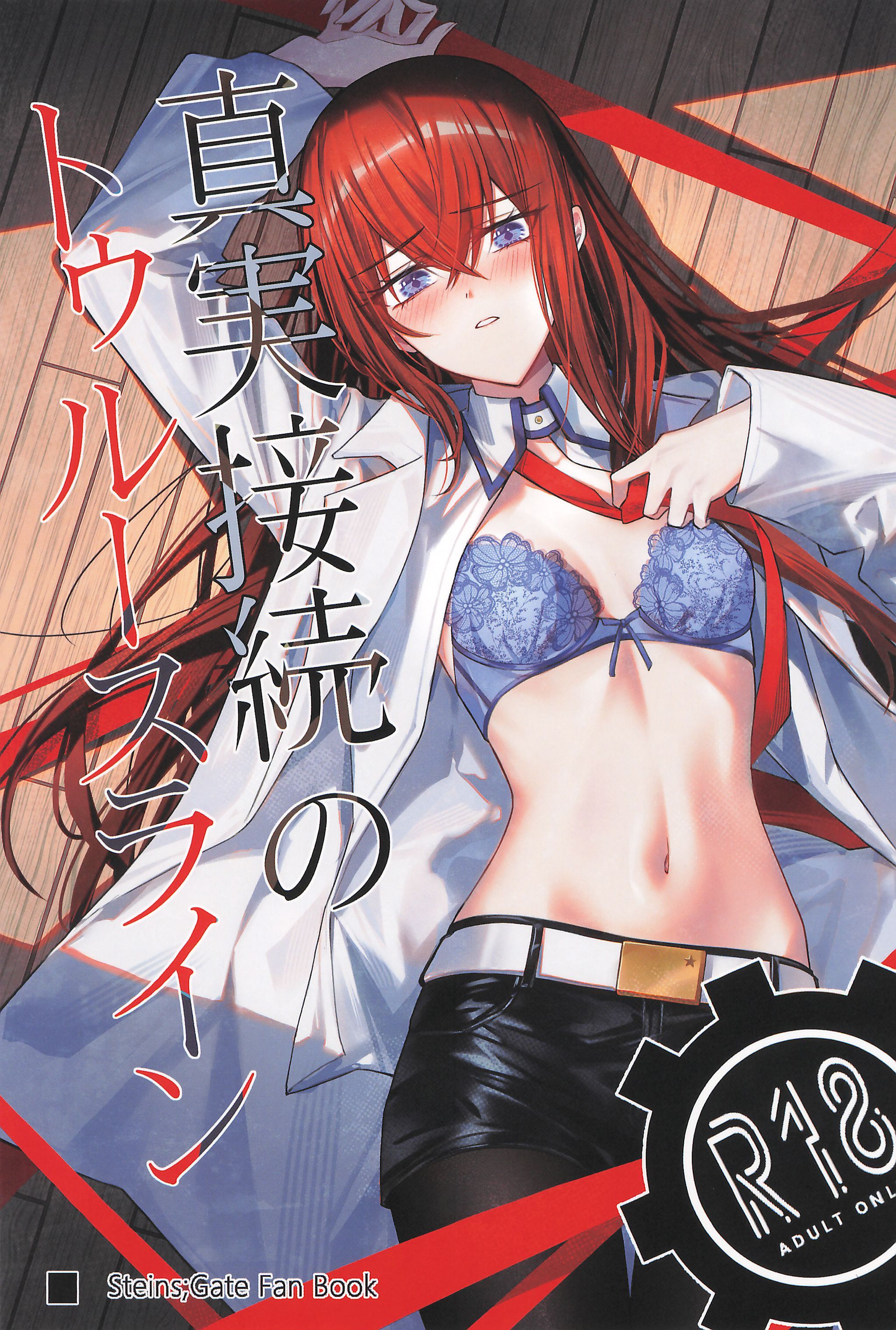 [日本漫画] [白瀬稟 (白瀬稟)] 真実接続のトゥルースライン (Steins;Gate) 单本,高潮潮吹,巨乳大奶,单女,丝袜#[33P]-1