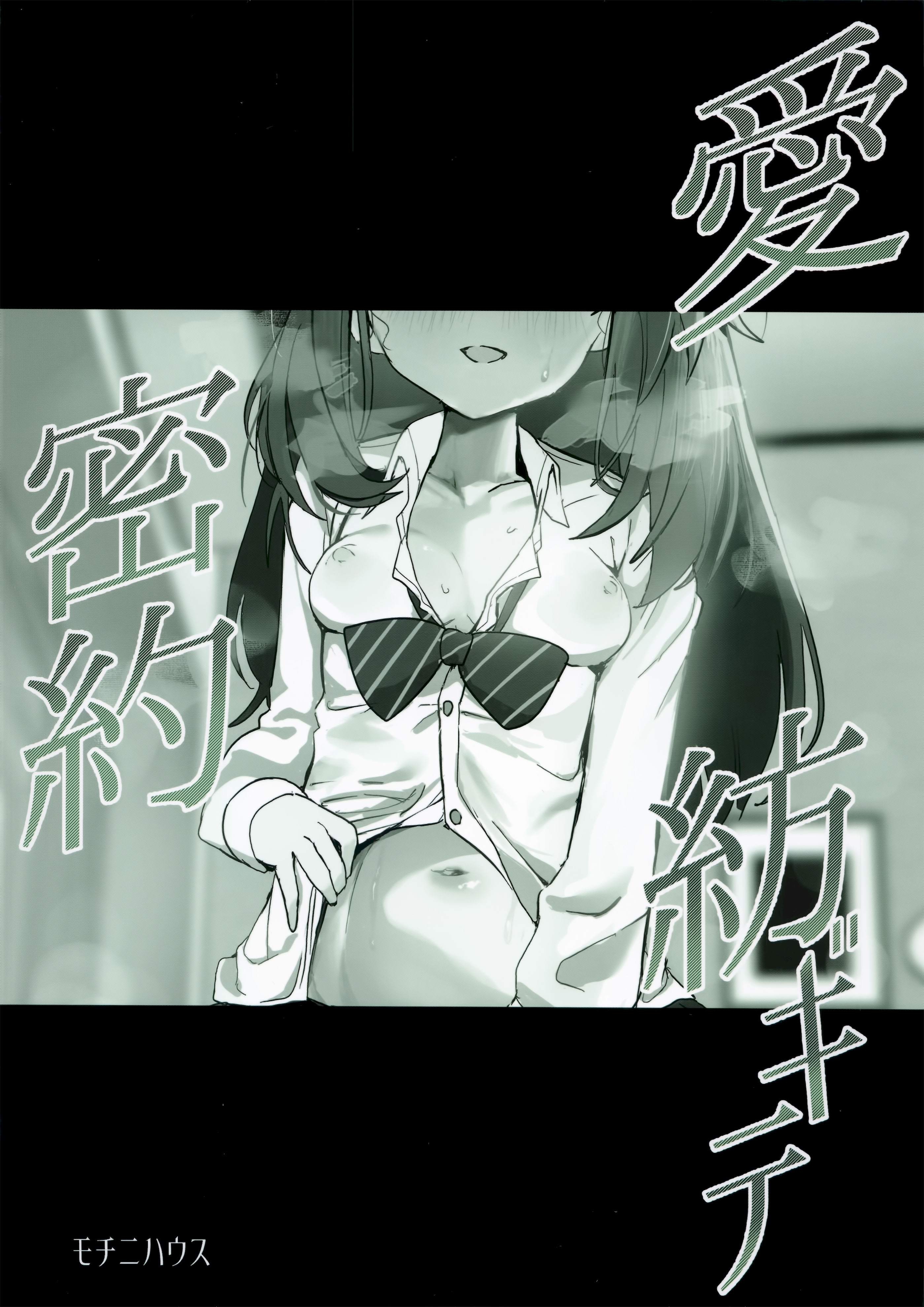 [日本漫画] (C107) [モチニハウス (餅煮)] 愛密約紡ギテ (ブルーアーカイブ)｜与你编织爱的密约  单本,萝莉,单女,女学生制服,单男,丝袜#[27P]-27
