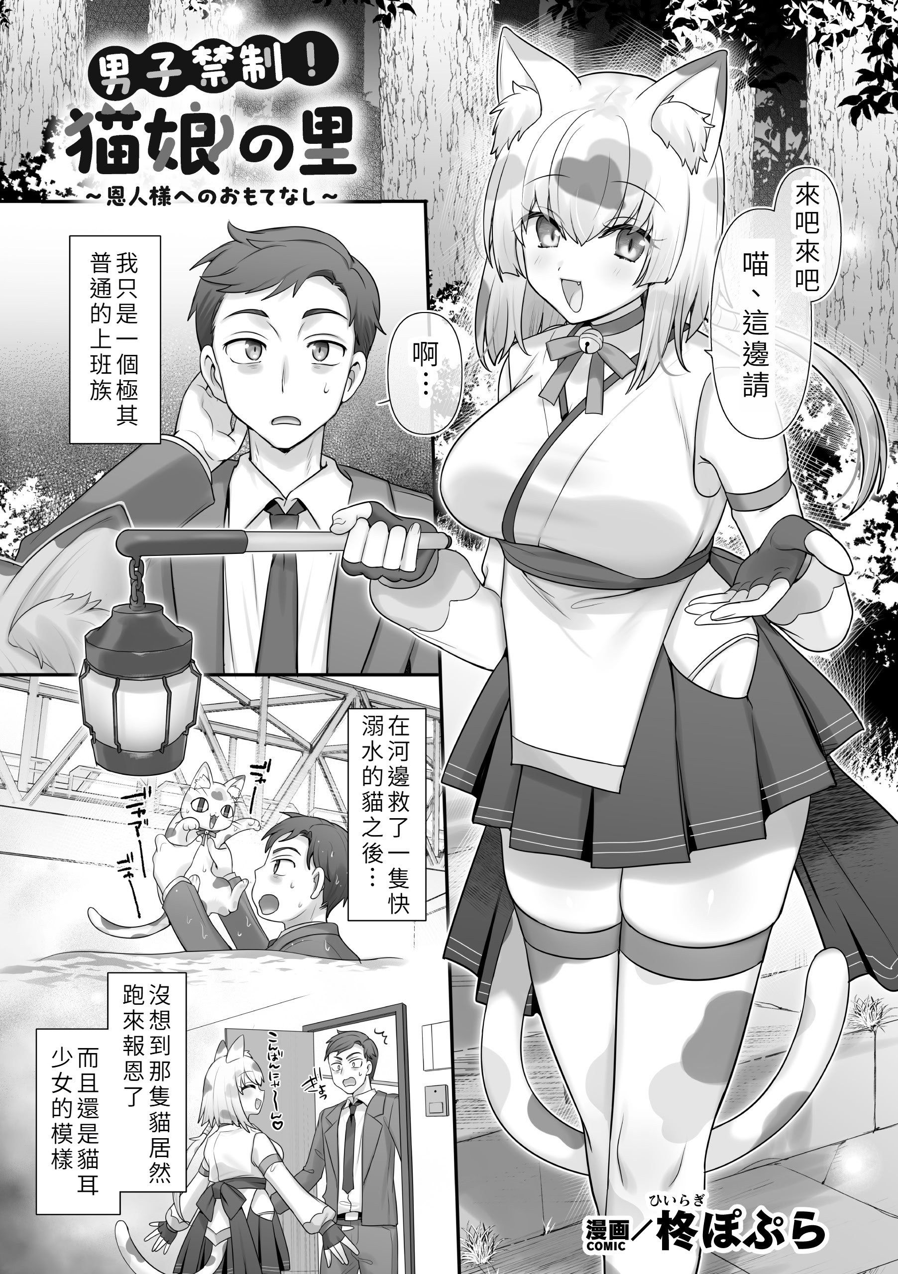 [日本漫画] [柊ぽぷら] 男子禁制！猫娘の里 ～恩人様へのおもてなし～ 单本,巨乳大奶,单女,兽耳,单男,丝袜#[22P]-1