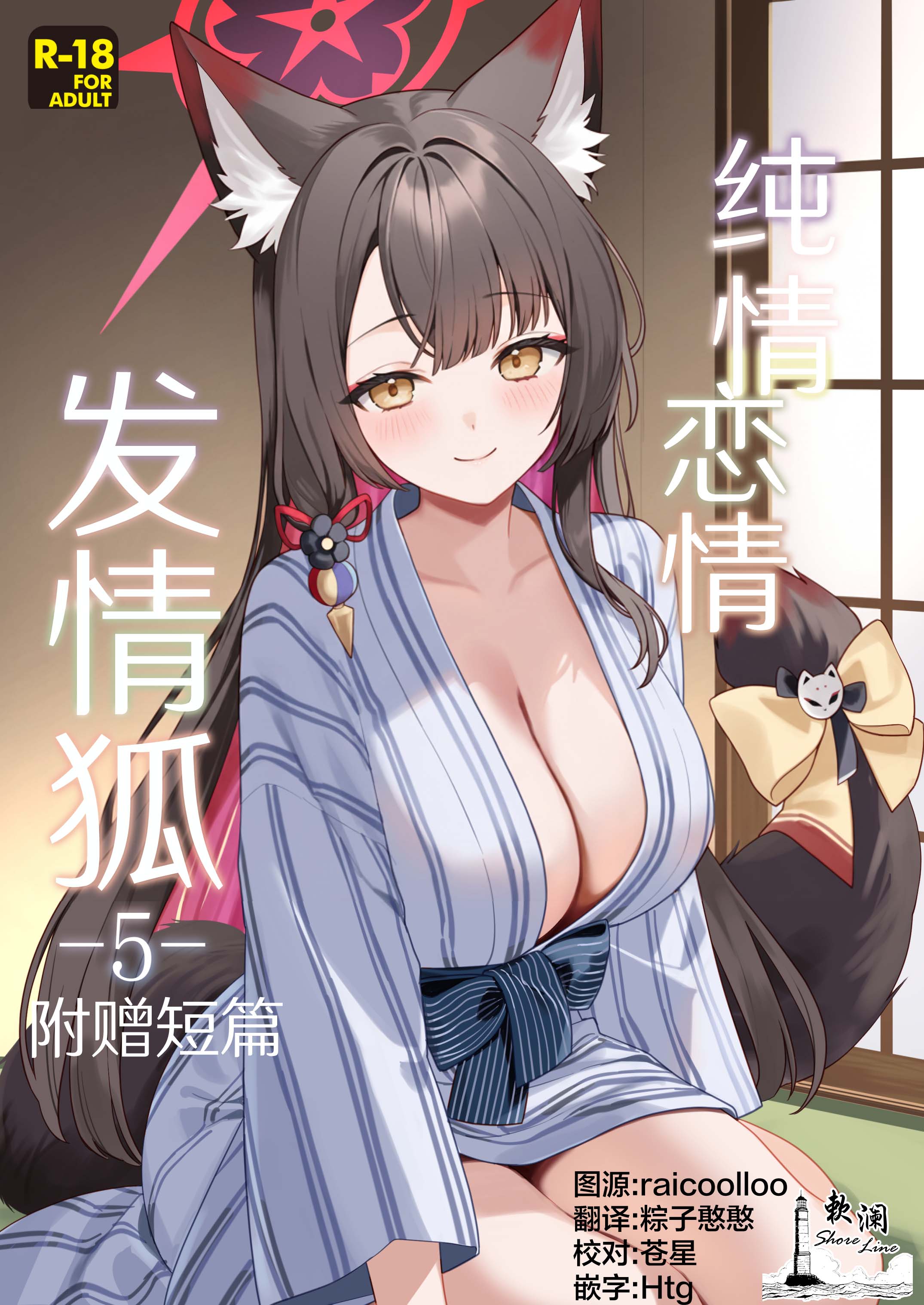 [日本漫画] [ノミヤ組 (一ノ宮)] 純情♥恋情発情狐 -5- おまけ (ブルーアーカイブ)｜纯情恋情发情狐 单本,巨乳大奶,单女,兽耳,猫女#[15P]-1