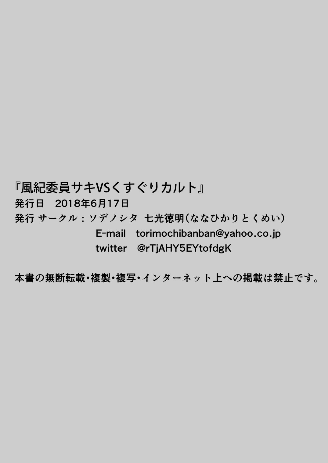 [日本漫画] [ソデノシタ (七光徳明)] 風紀委員サキVSくすぐりカルト+おまけ｜风纪委员沙希VS搔痒邪教 + 附赠 单本,萝莉,调教,强奸,单女,女学生制服,束缚#[30P]-23