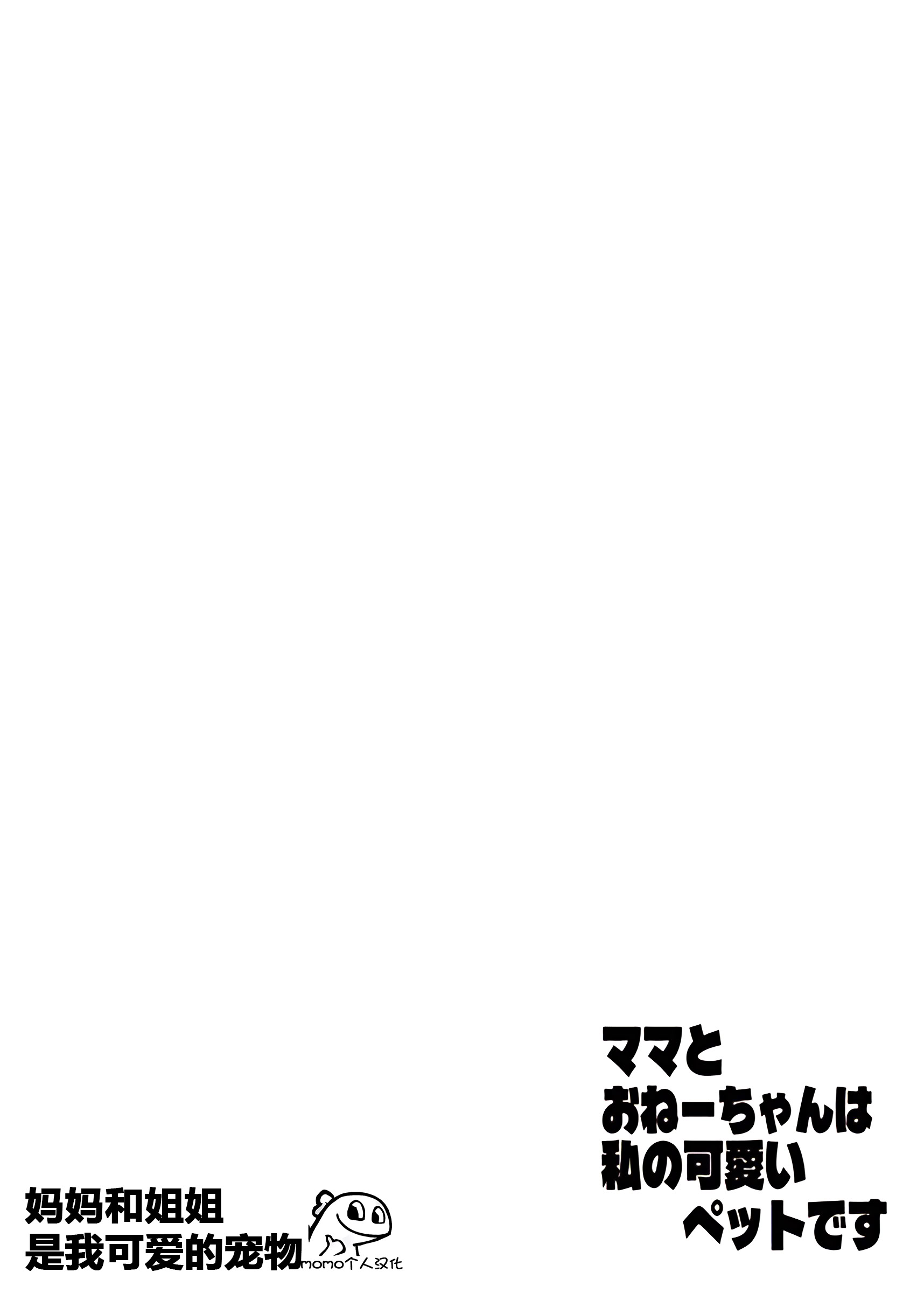 [日本漫画] [ASK, (世羅吉。)] ママとおねーちゃんは私のかわいいペットです 单本,巨乳大奶,露出,大阴茎#[26P]-2
