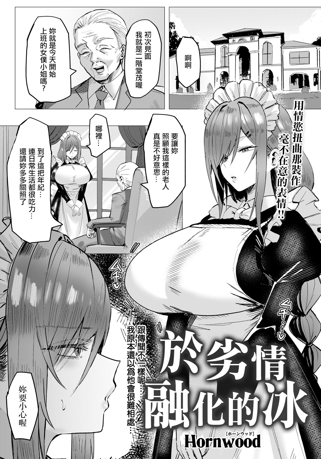 [日本漫画] [Hornwood] 劣情に溶ける氷 (ANGEL倶楽部 2026年6月号) [中国翻訳] [DL版] 单本,女仆,巨乳大奶,单女,单男,肛交,内射中出#[20P]-1