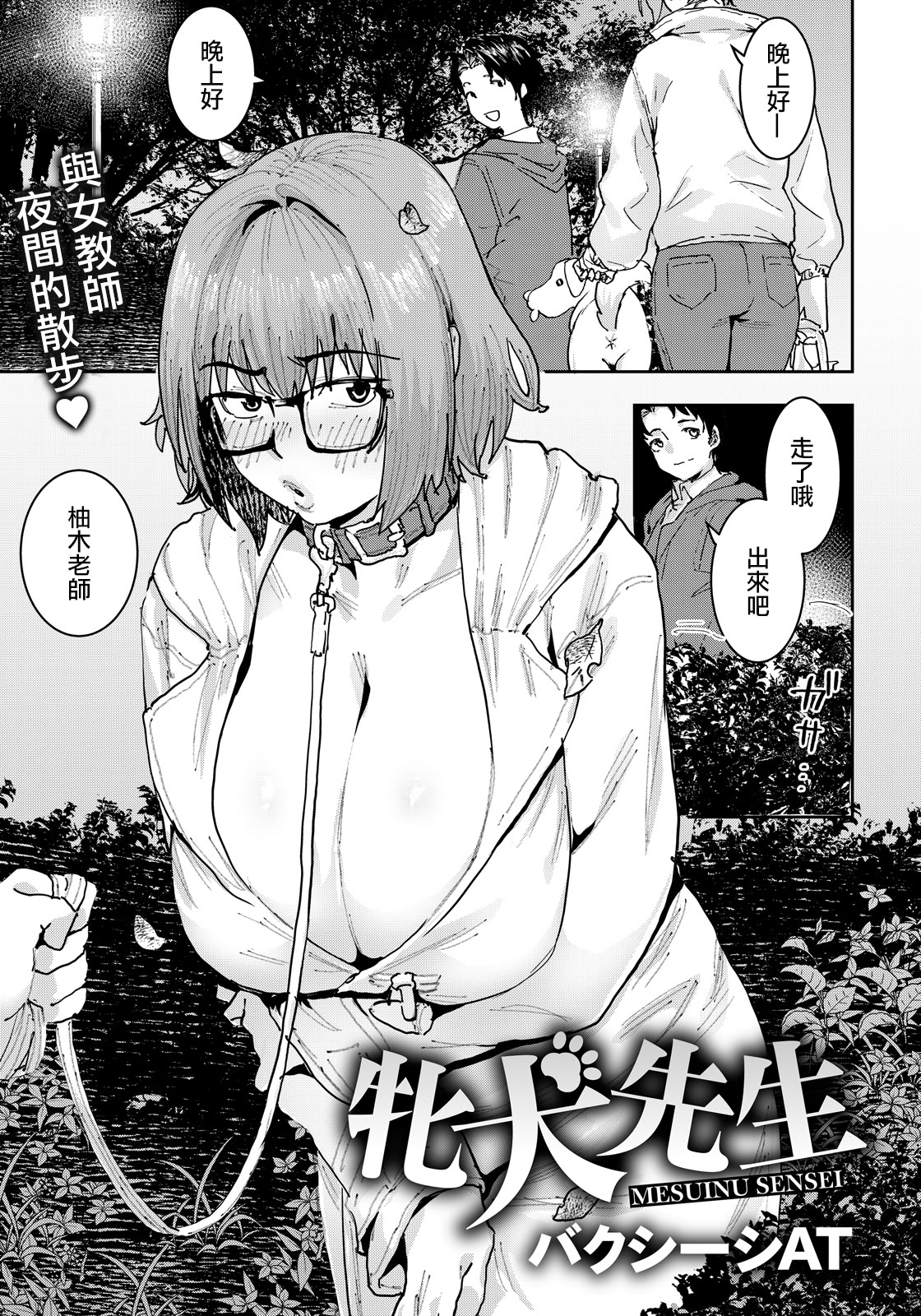 [日本漫画] [バクシーシAT] 牝犬先生 (ANGEL倶楽部 2026年6月号) [中国翻訳] [DL版] 单本,眼镜,巨乳大奶,露出,丝袜#[20P]-1