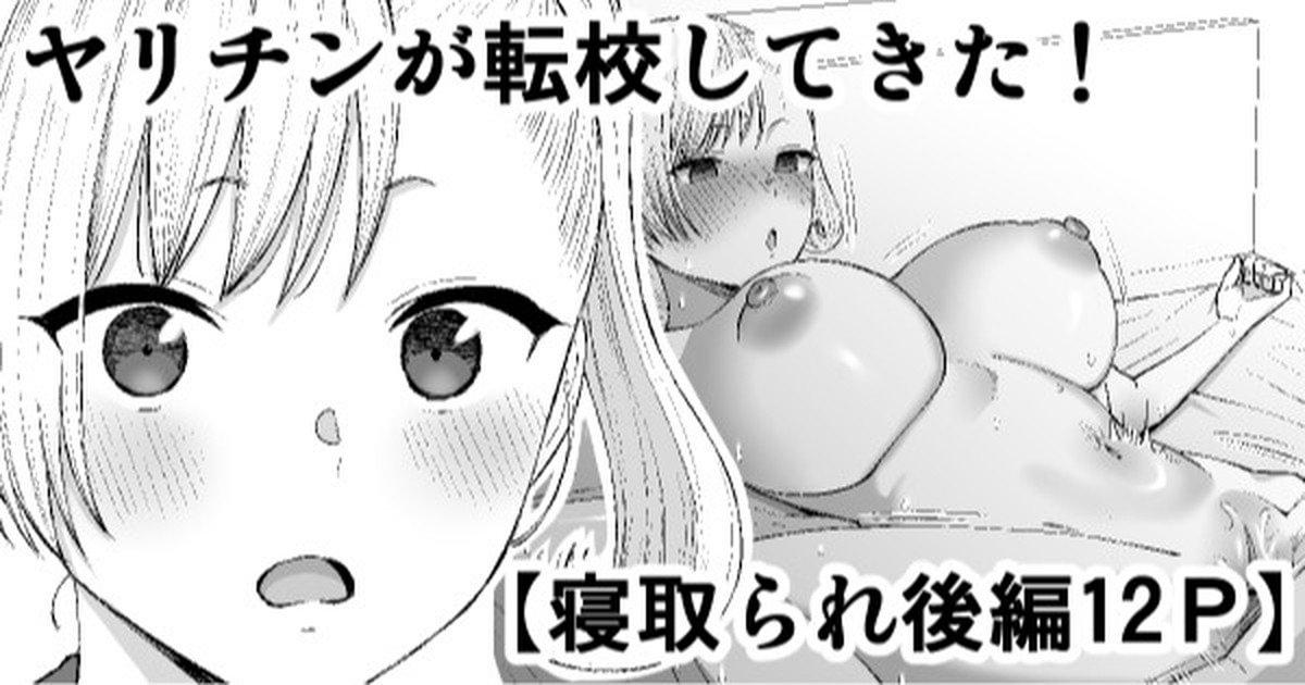 [日本漫画] [たけ紳士] ヤリチンが転校してきた！寝取られ｜毛渣男轉來我們學校了！被寢取篇 单本,巨乳大奶,女学生,NTR,女学生制服#[25P]-1