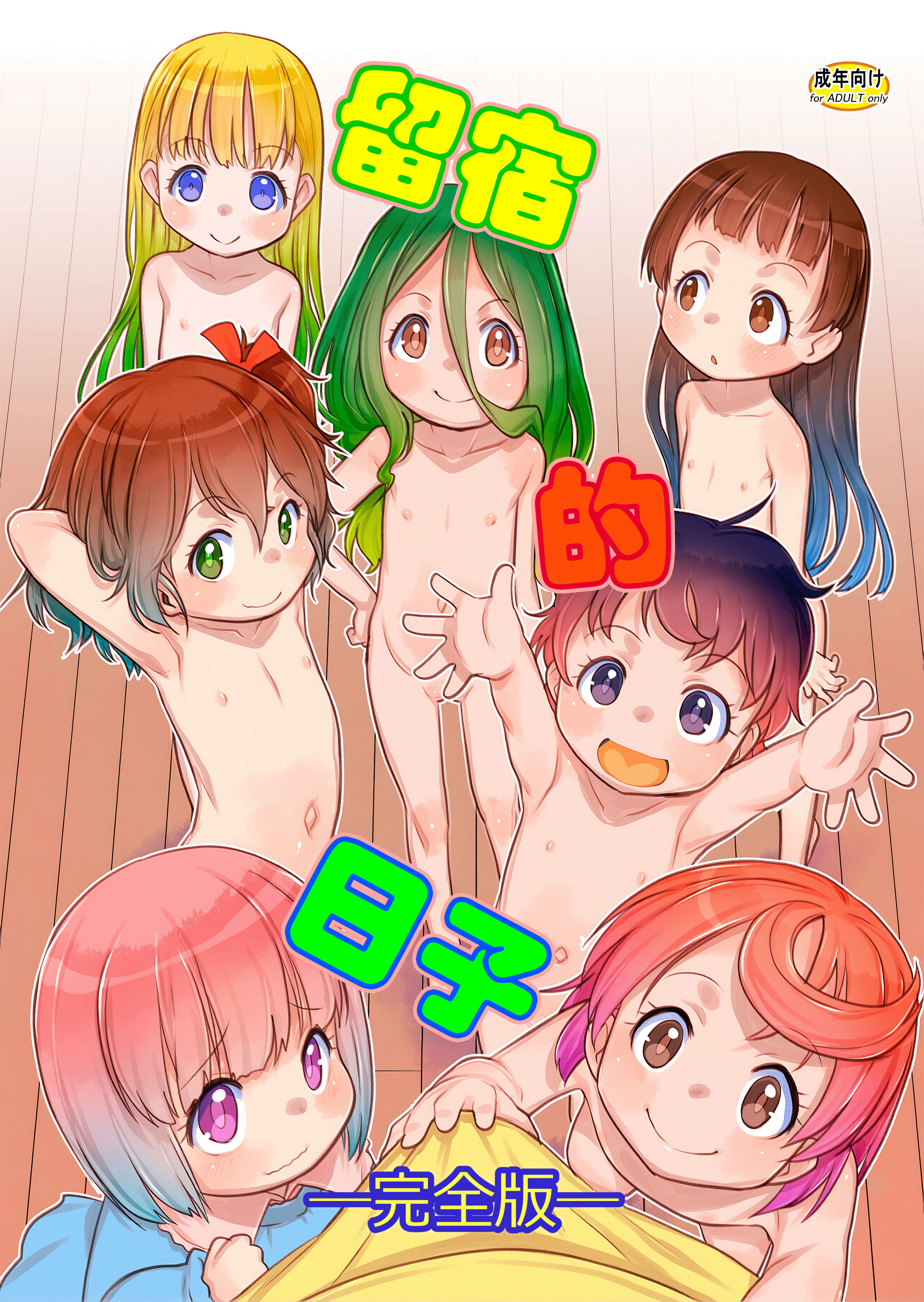 [日本漫画] [P.A.Project (てるき熊)] おとまりのひ。-完全版 单本,高潮潮吹,萝莉,调教#[26P]-1