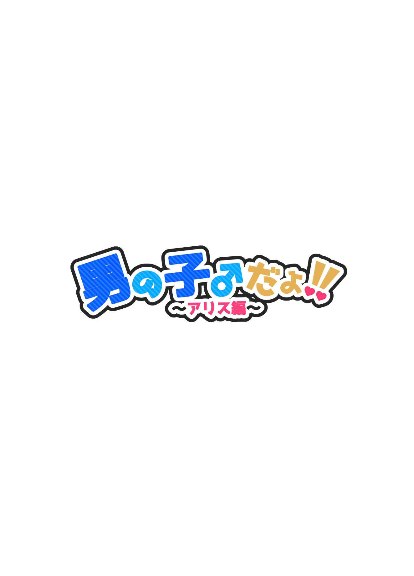 [日本漫画] [NUH (森乃ばんび)] 男の子♂だよ!! ～アリス編～ [黑暗月光石] 单本,高潮潮吹,女仆,巨乳大奶,口交,足交,乳交,丝袜#[45P]-2